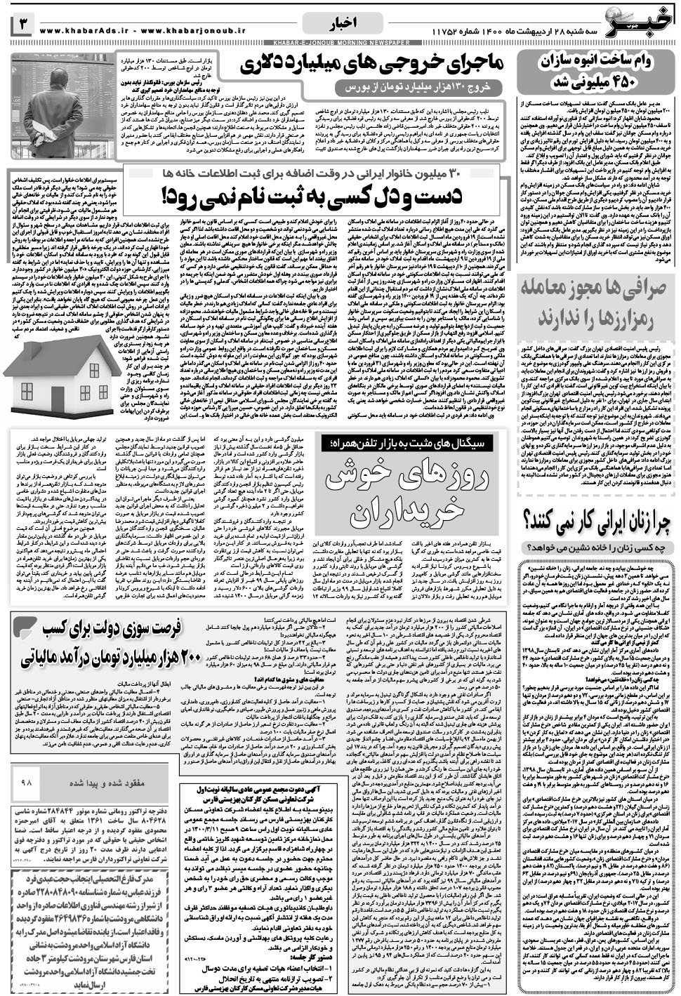 مشاهده صفحه ۳ روزنامه خبرجنوب تاریخ ۲۸  سال ۱۴۰۰