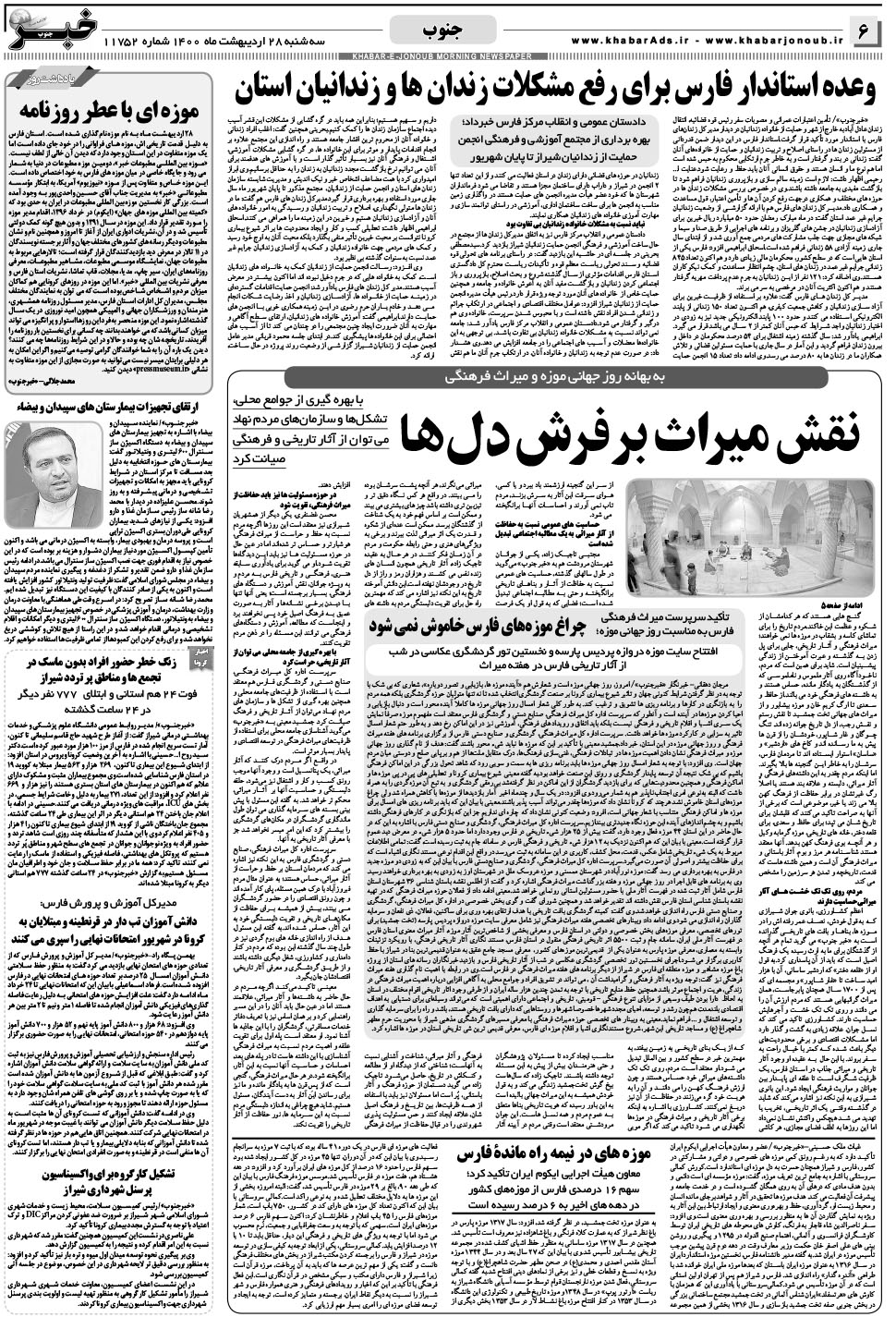 مشاهده صفحه ۶ روزنامه خبرجنوب تاریخ ۲۸  سال ۱۴۰۰