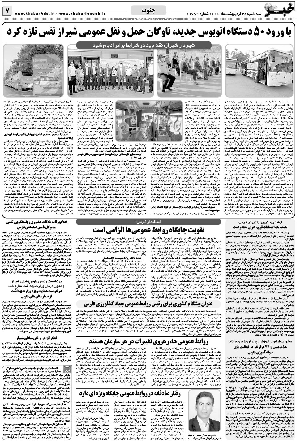 مشاهده صفحه ۷ روزنامه خبرجنوب تاریخ ۲۸  سال ۱۴۰۰