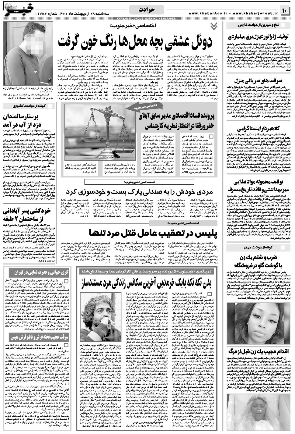 مشاهده صفحه ۱۰ روزنامه خبرجنوب تاریخ ۲۸  سال ۱۴۰۰