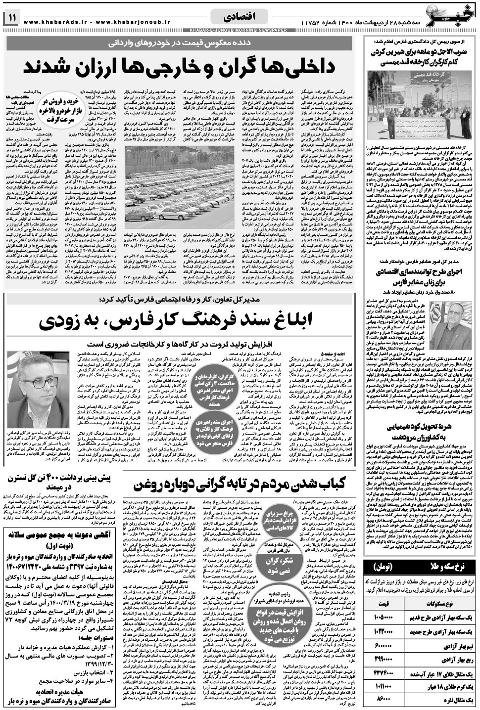 مشاهده صفحه ۱۱ روزنامه خبرجنوب تاریخ ۲۸  سال ۱۴۰۰