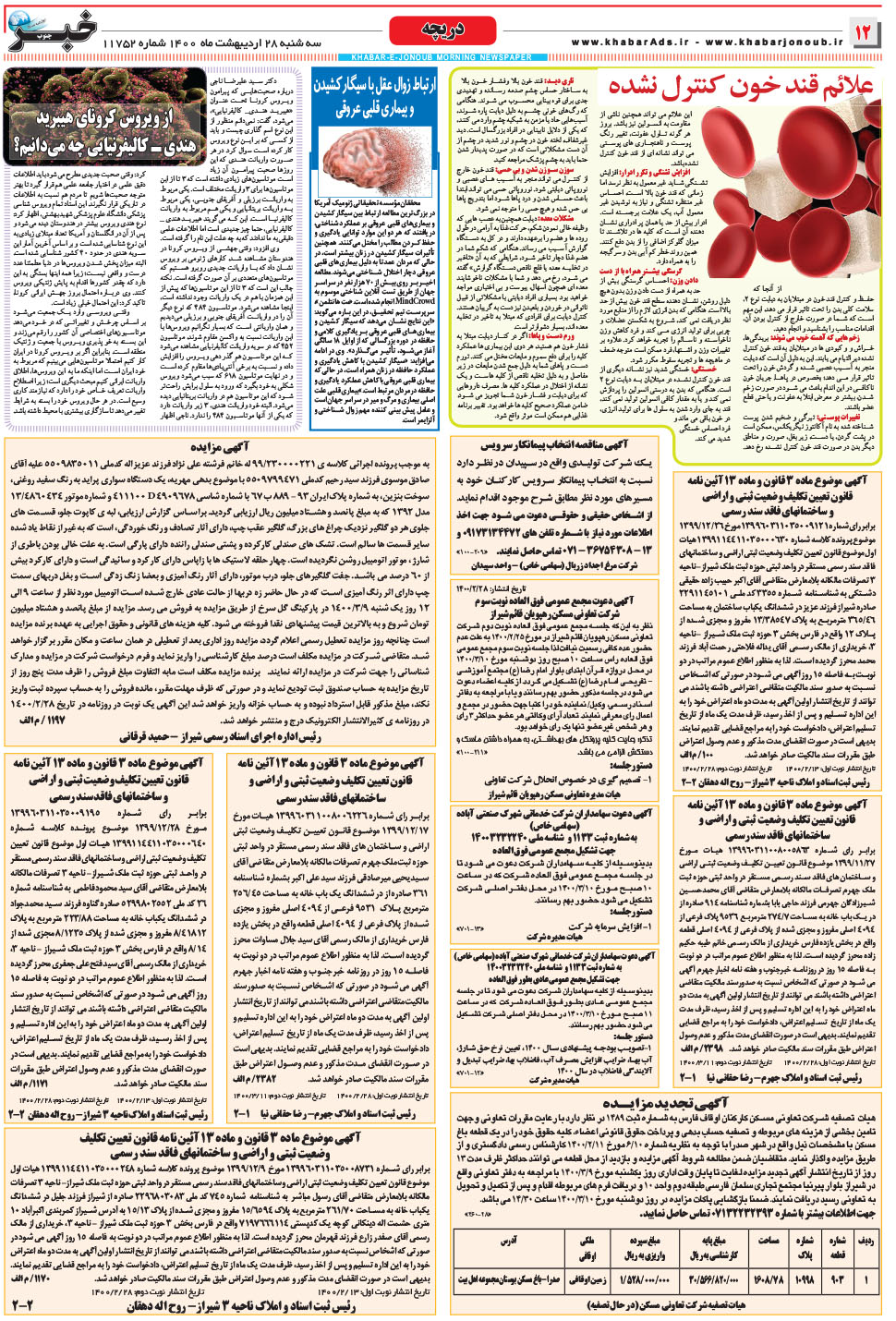 مشاهده صفحه ۱۲ روزنامه خبرجنوب تاریخ ۲۸  سال ۱۴۰۰