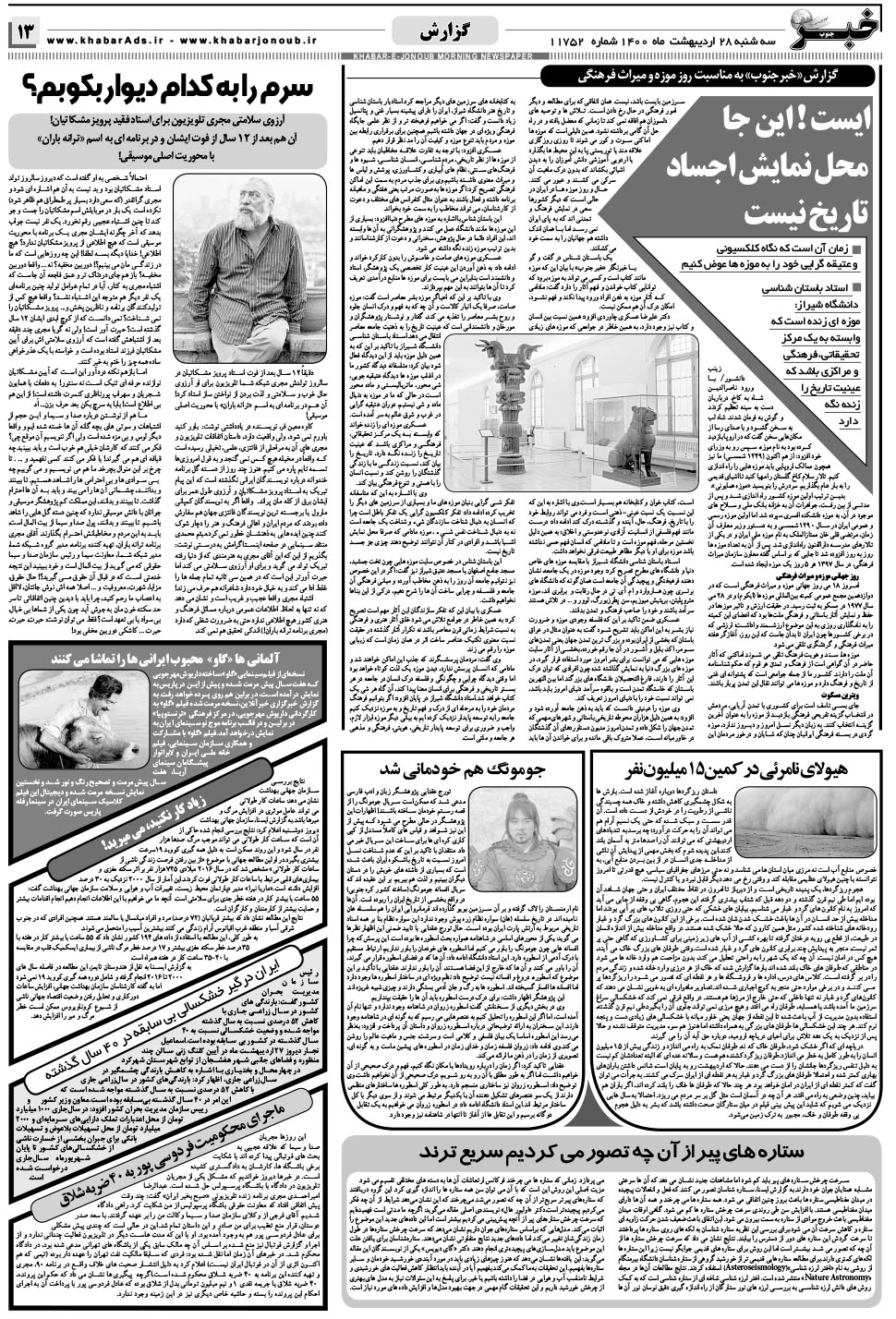 مشاهده صفحه ۱۳ روزنامه خبرجنوب تاریخ ۲۸  سال ۱۴۰۰