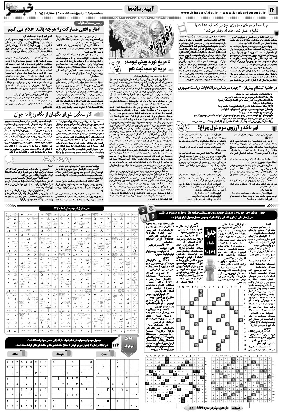 مشاهده صفحه ۱۴ روزنامه خبرجنوب تاریخ ۲۸  سال ۱۴۰۰