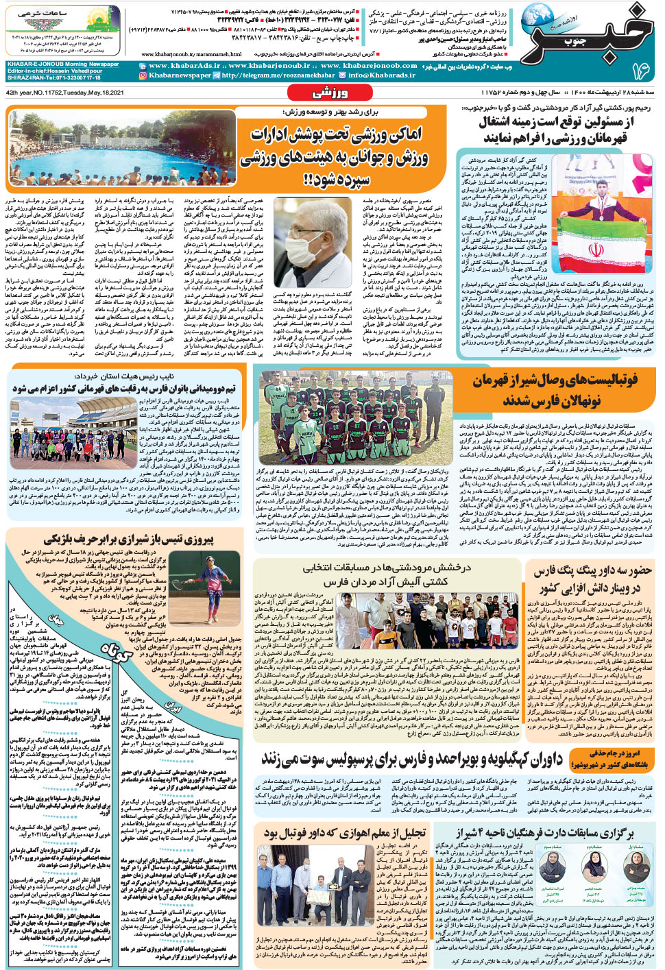 مشاهده صفحه ۱۶ روزنامه خبرجنوب تاریخ ۲۸  سال ۱۴۰۰