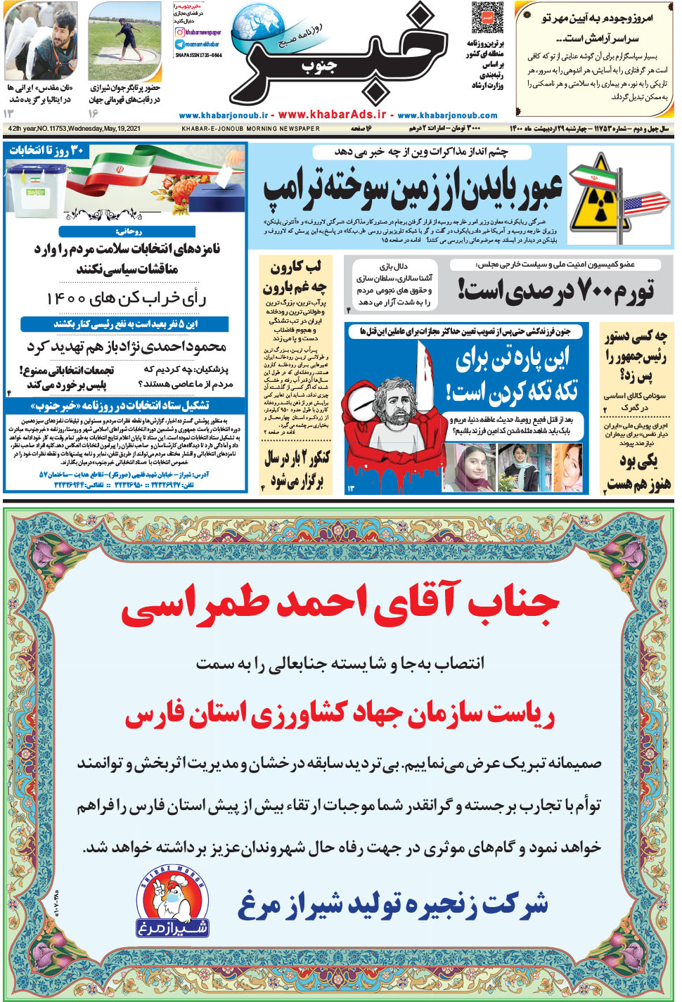 مشاهده صفحه ۱ روزنامه خبرجنوب تاریخ ۲۹  سال ۱۴۰۰