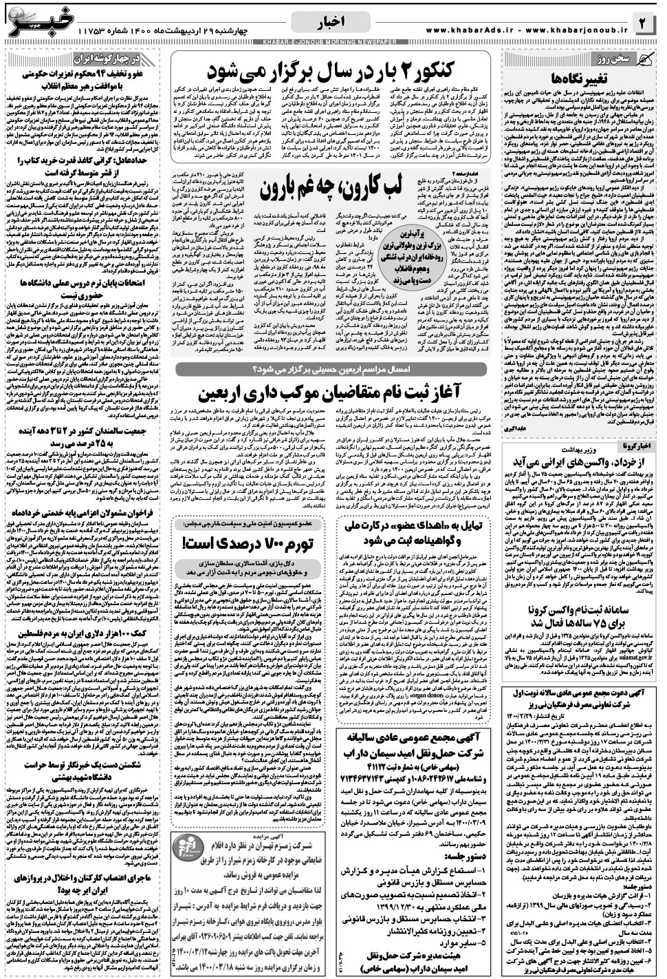 مشاهده صفحه ۲ روزنامه خبرجنوب تاریخ ۲۹  سال ۱۴۰۰