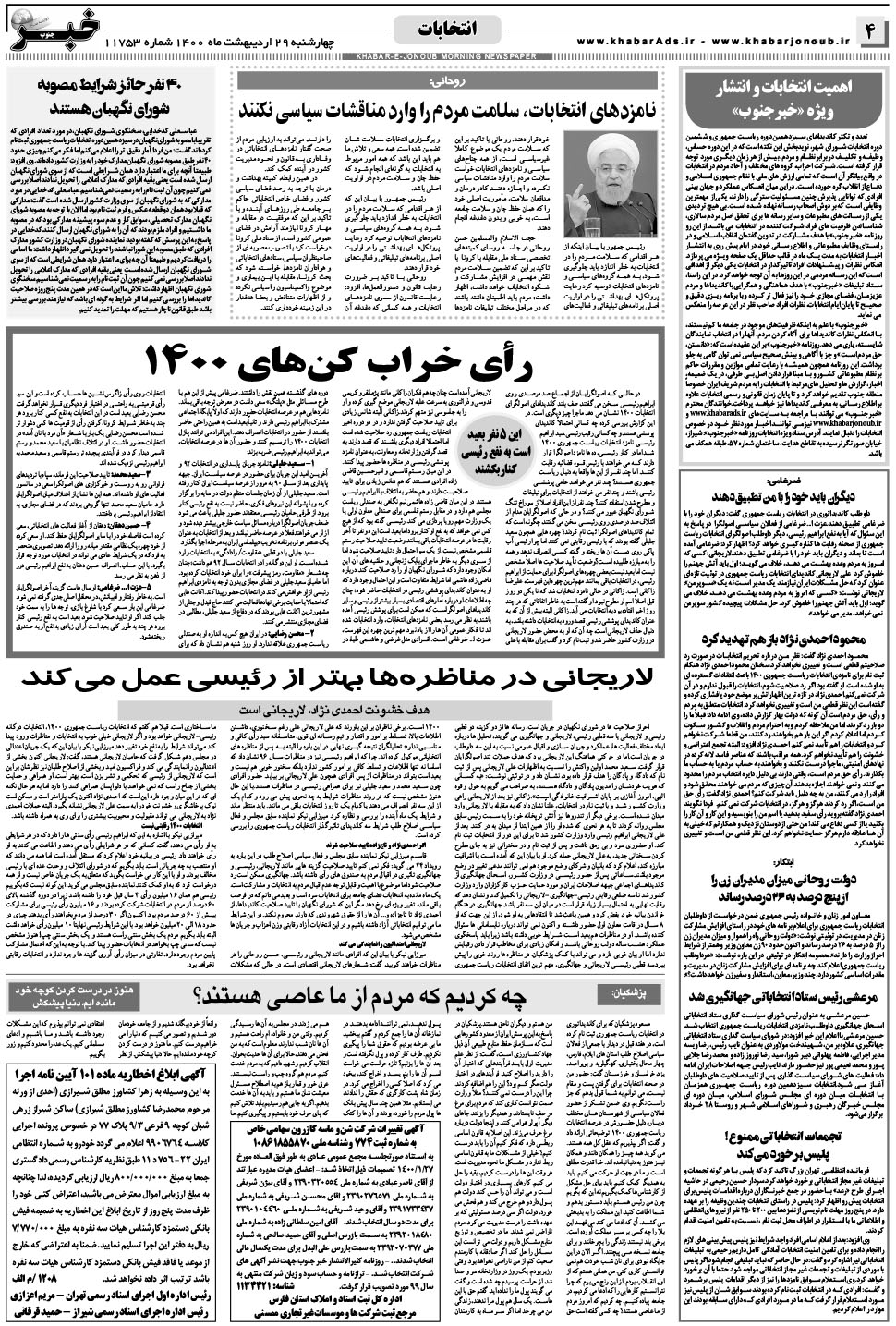 مشاهده صفحه ۴ روزنامه خبرجنوب تاریخ ۲۹  سال ۱۴۰۰
