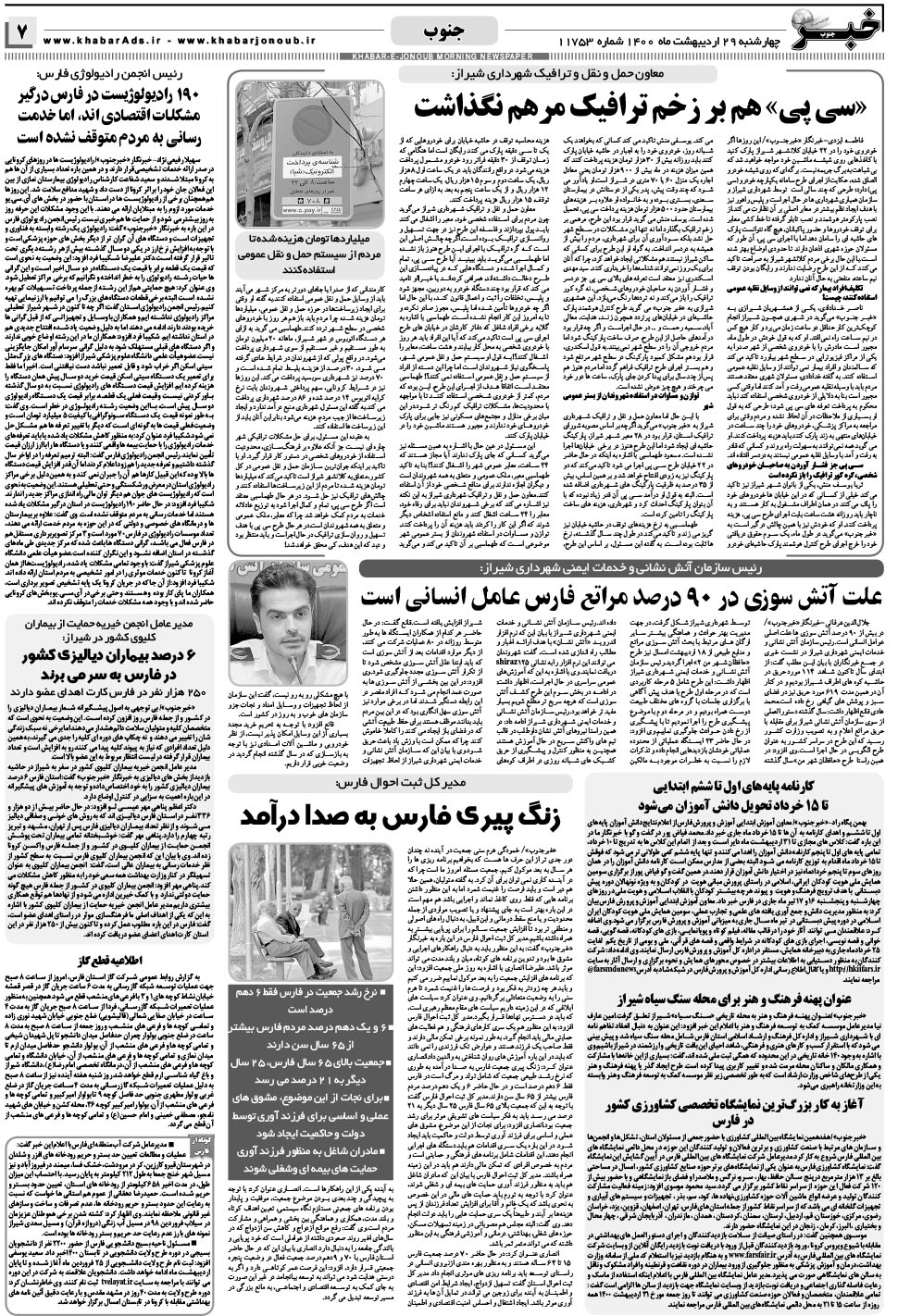 مشاهده صفحه ۷ روزنامه خبرجنوب تاریخ ۲۹  سال ۱۴۰۰