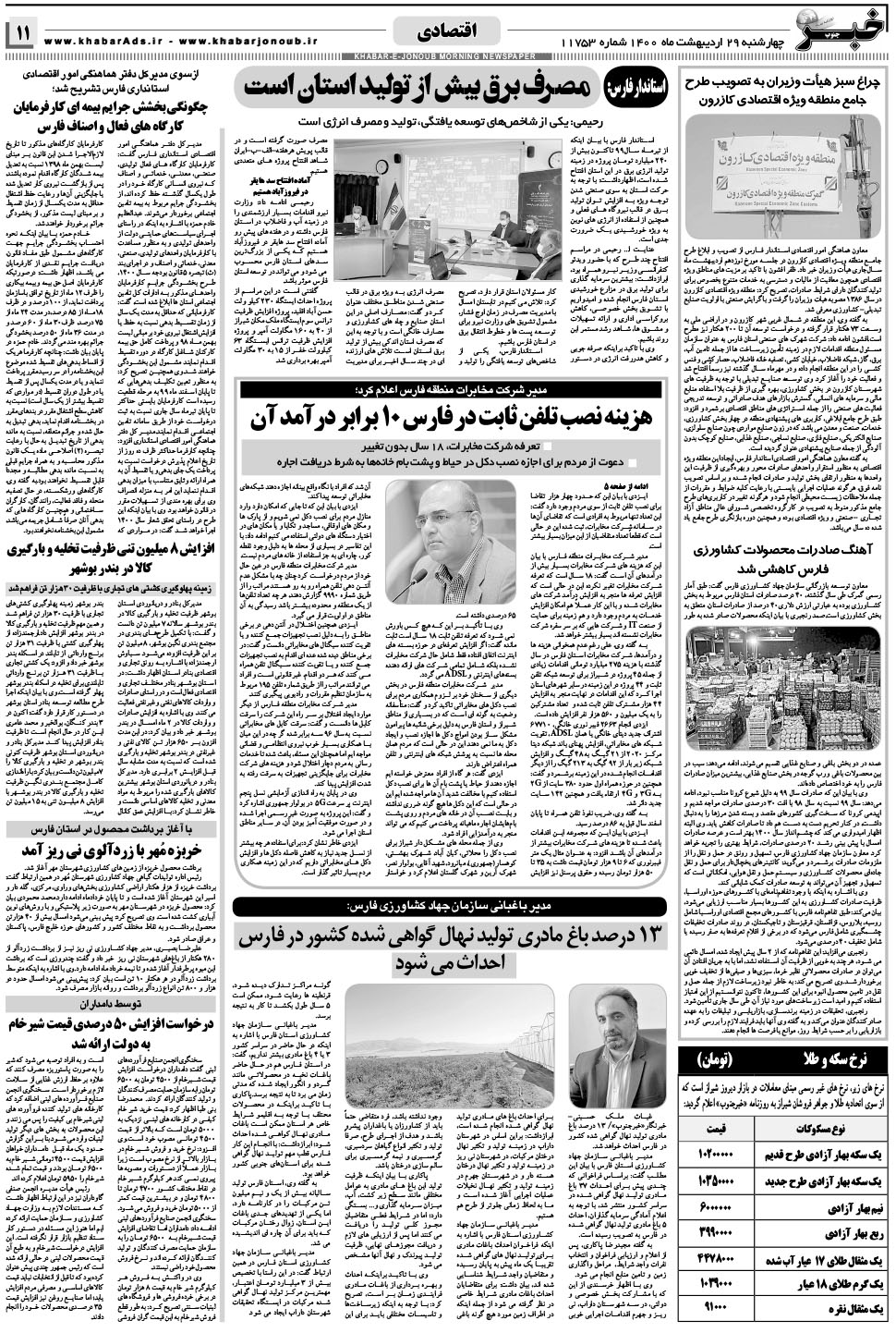 مشاهده صفحه ۱۱ روزنامه خبرجنوب تاریخ ۲۹  سال ۱۴۰۰