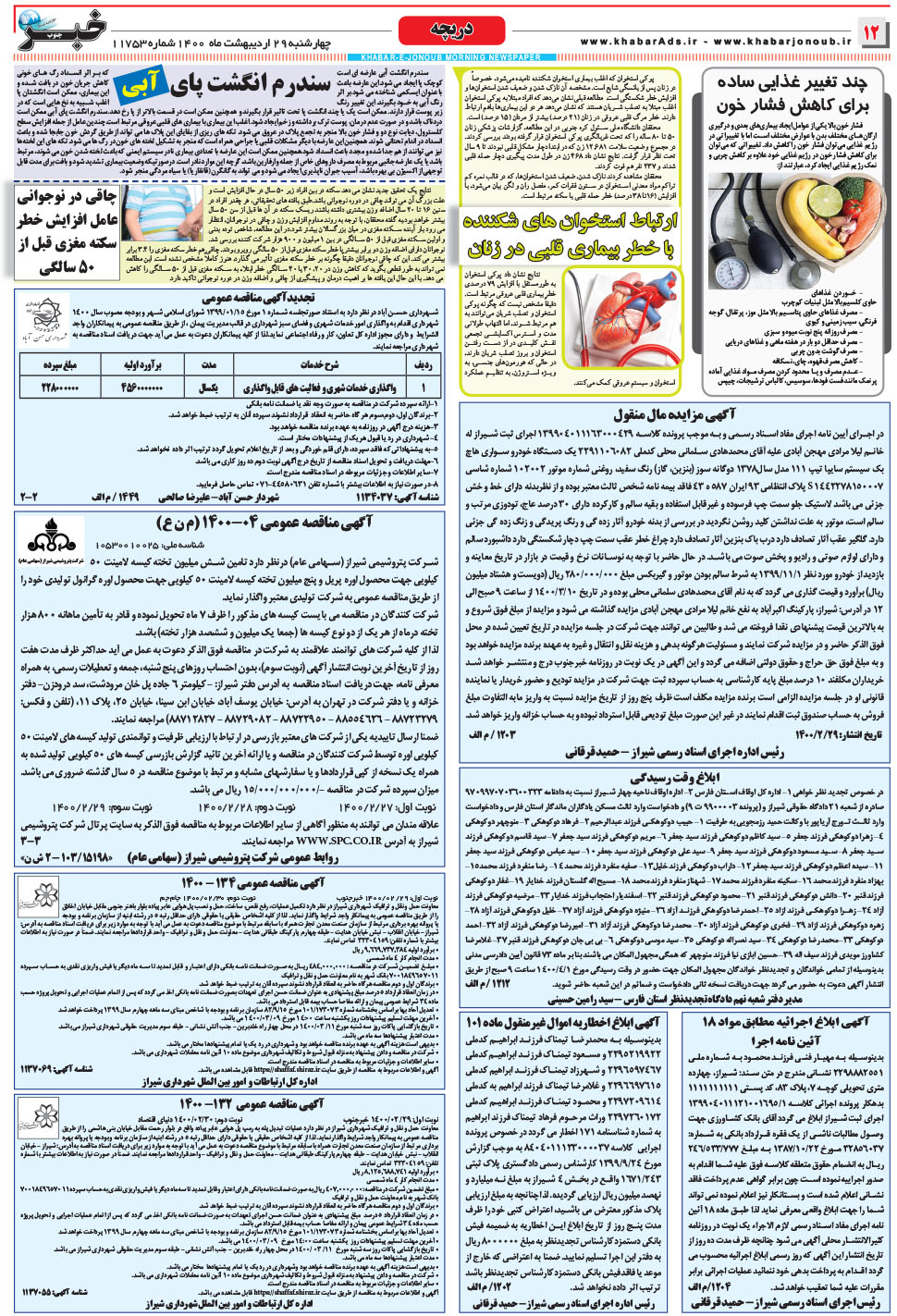 مشاهده صفحه ۱۲ روزنامه خبرجنوب تاریخ ۲۹  سال ۱۴۰۰