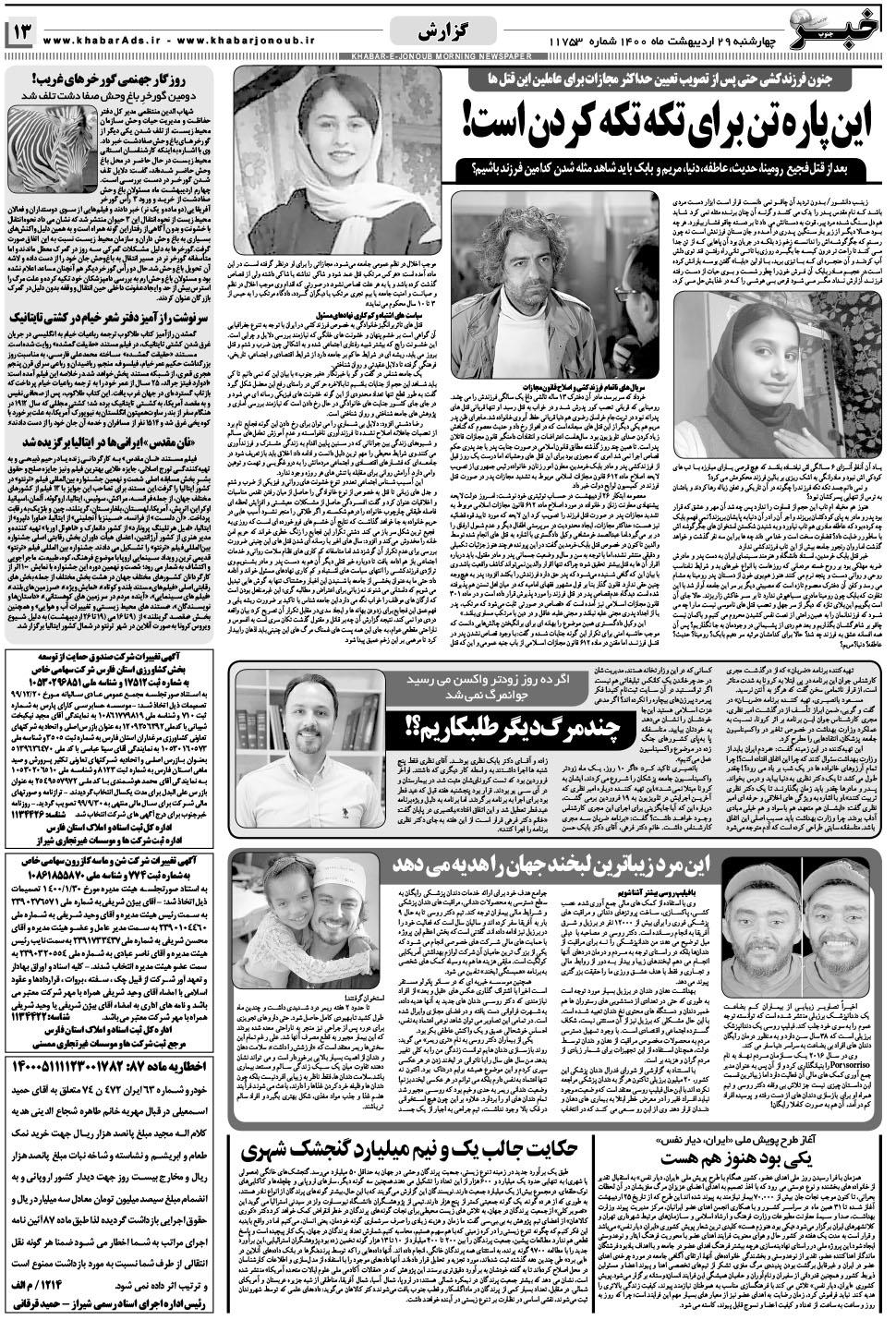 مشاهده صفحه ۱۳ روزنامه خبرجنوب تاریخ ۲۹  سال ۱۴۰۰