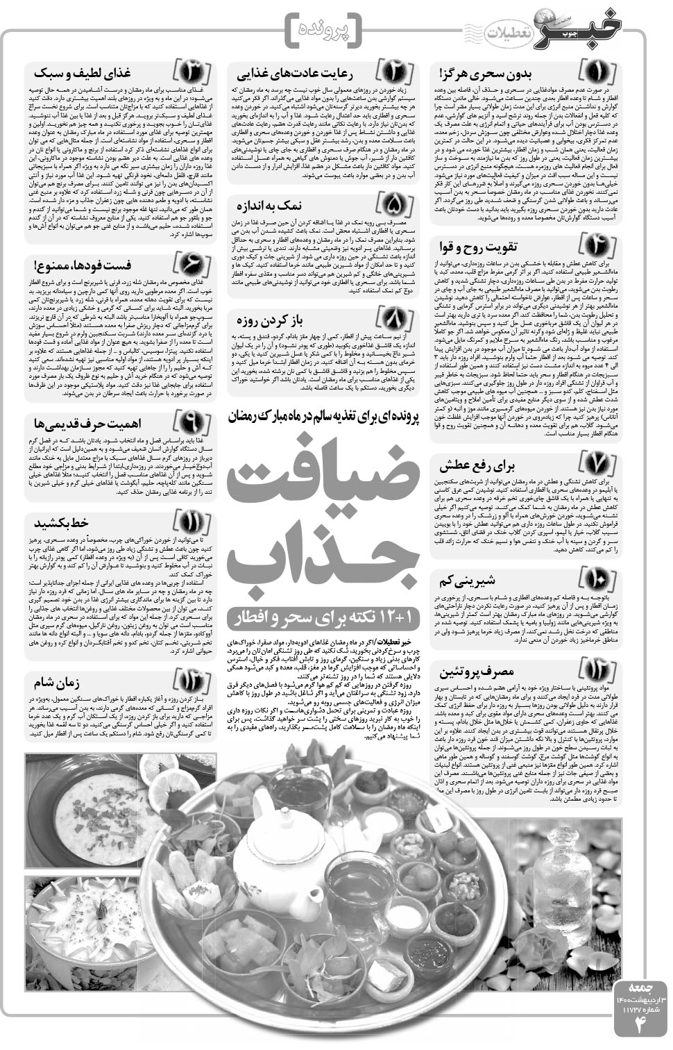 مشاهده صفحه ۴ روزنامه خبرجنوب تاریخ ۳  سال ۱۴۰۰