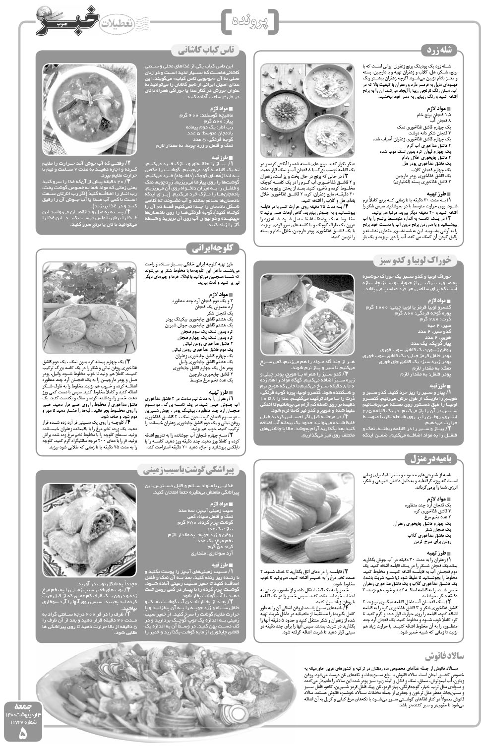 مشاهده صفحه ۵ روزنامه خبرجنوب تاریخ ۳  سال ۱۴۰۰