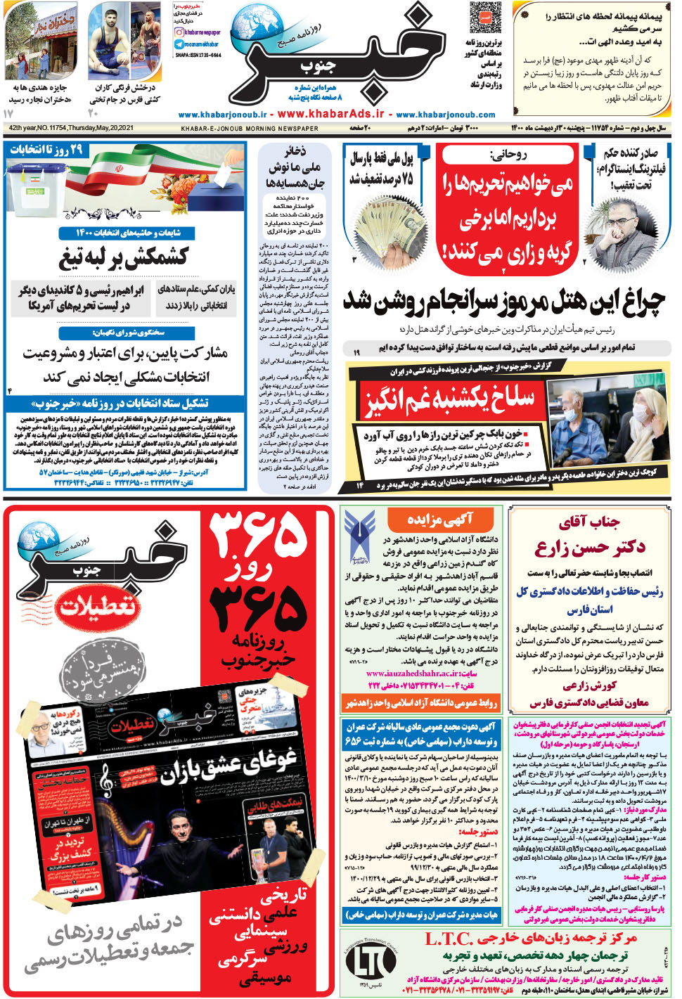مشاهده صفحه ۱ روزنامه خبرجنوب تاریخ ۳۰  سال ۱۴۰۰