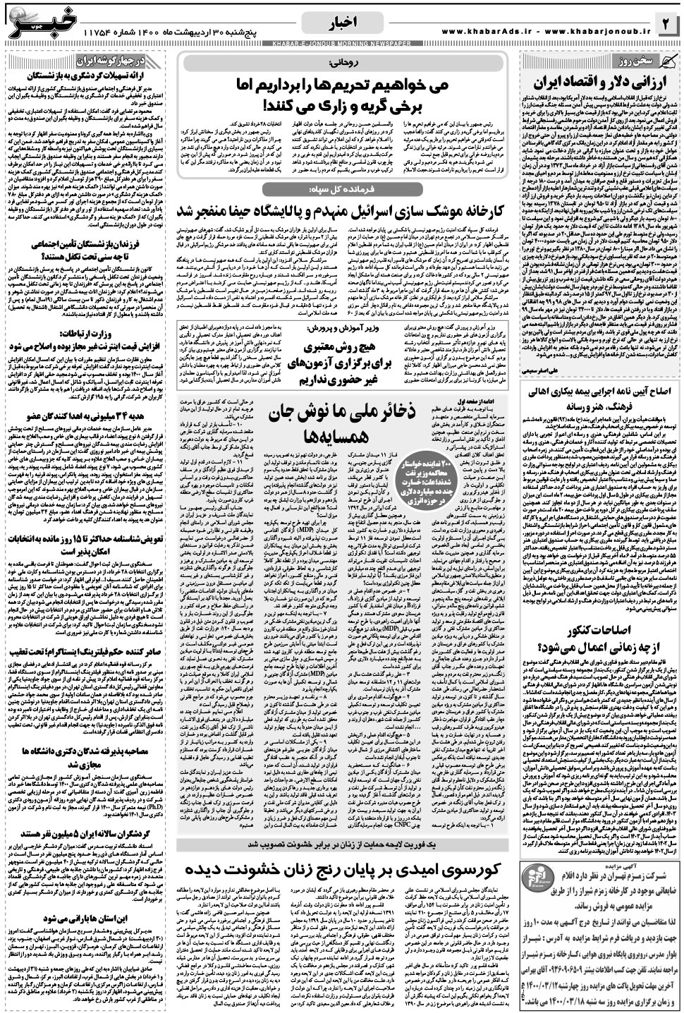 مشاهده صفحه ۲ روزنامه خبرجنوب تاریخ ۳۰  سال ۱۴۰۰