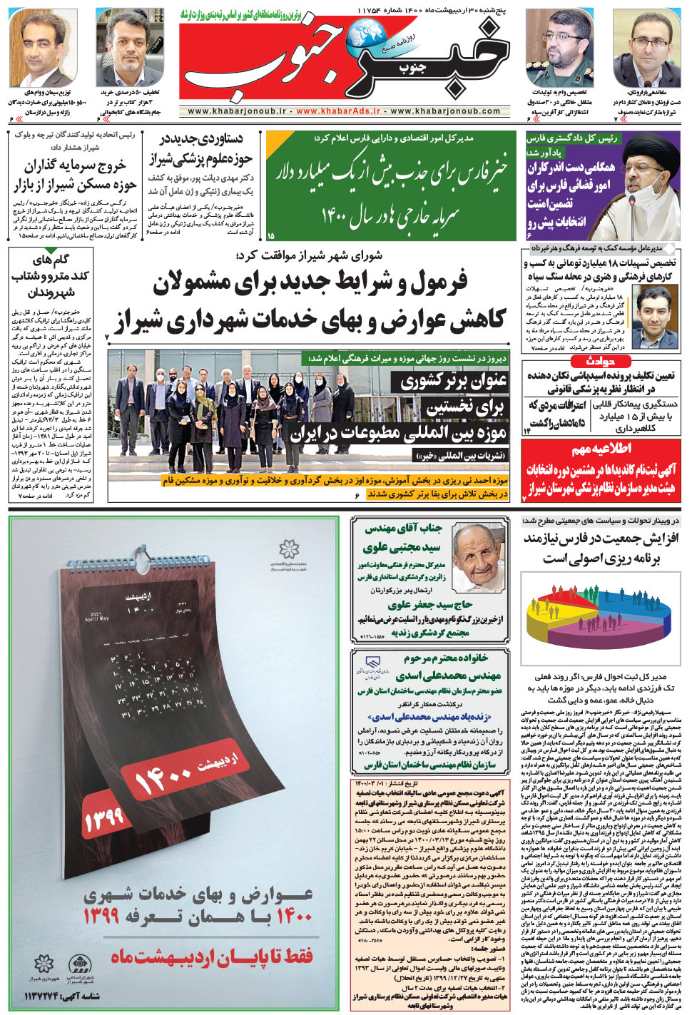 مشاهده صفحه ۵ روزنامه خبرجنوب تاریخ ۳۰  سال ۱۴۰۰