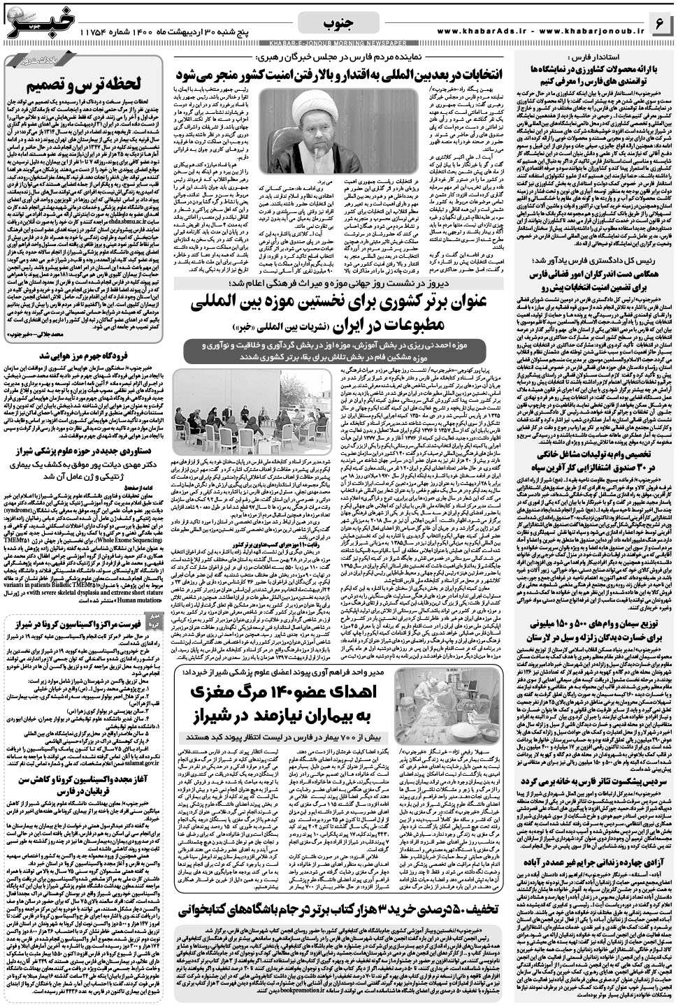 مشاهده صفحه ۶ روزنامه خبرجنوب تاریخ ۳۰  سال ۱۴۰۰