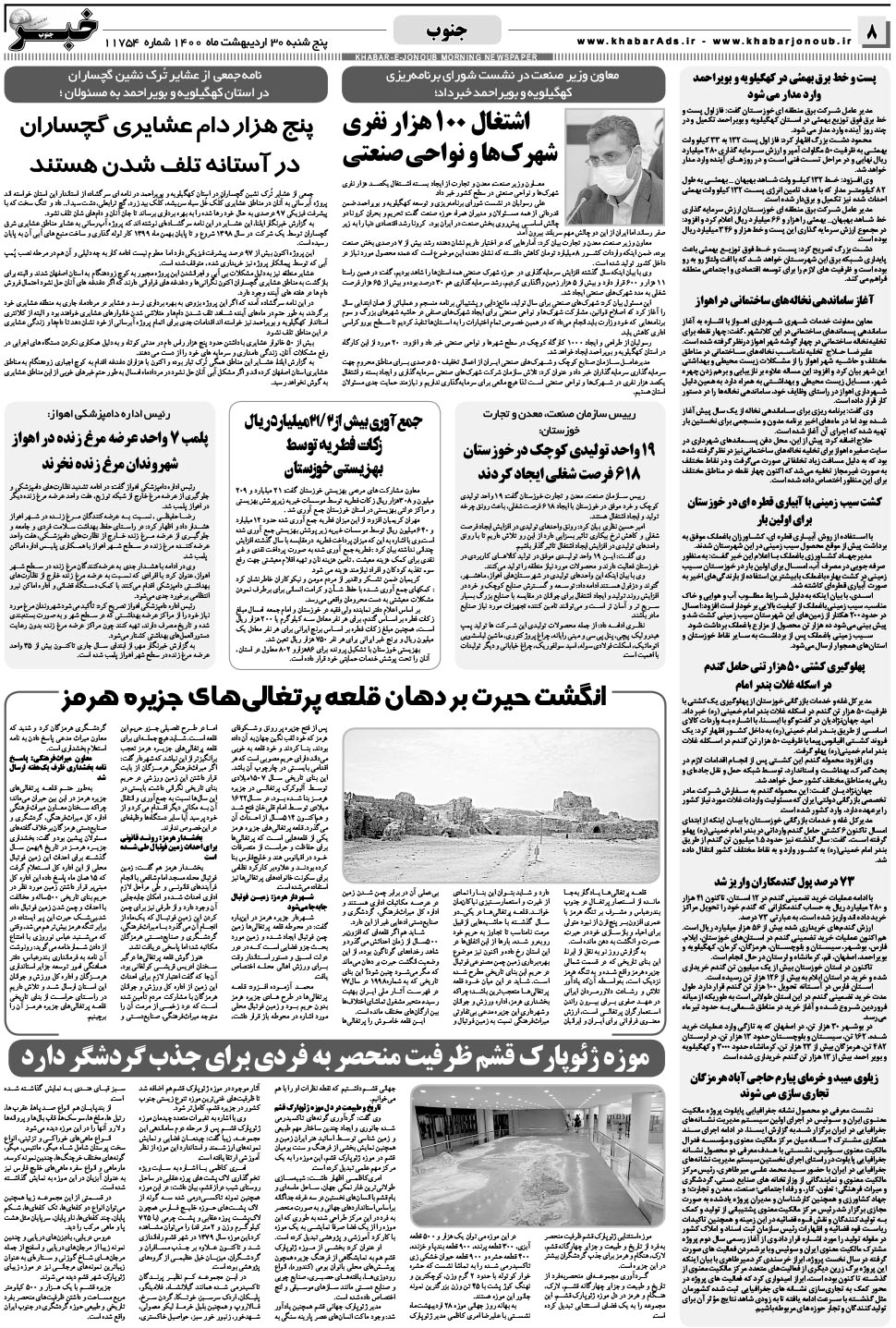 مشاهده صفحه ۸ روزنامه خبرجنوب تاریخ ۳۰  سال ۱۴۰۰