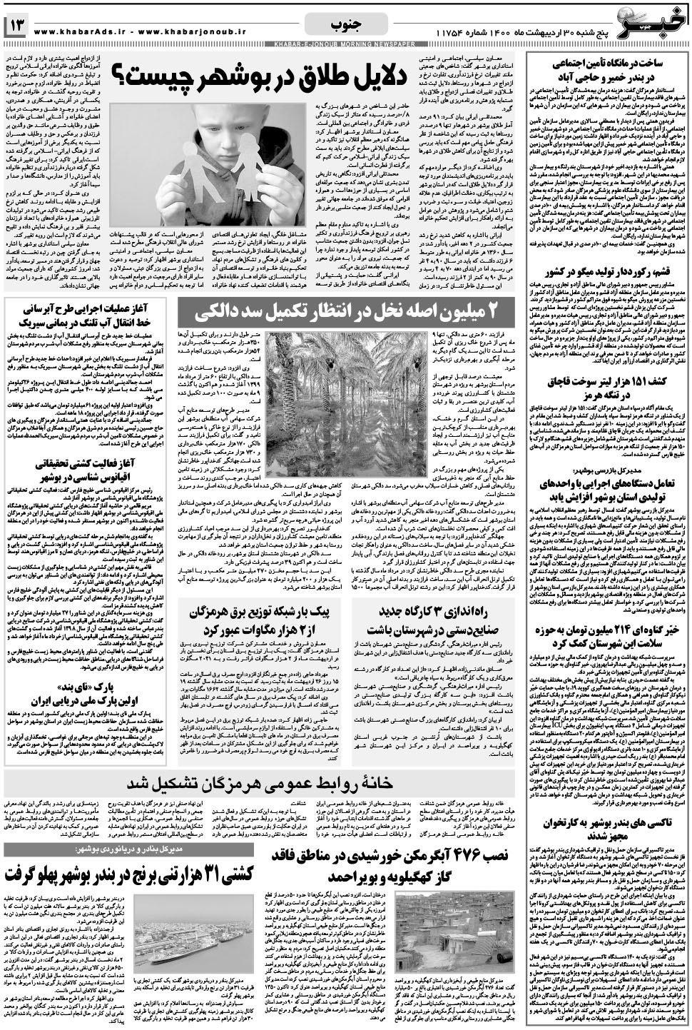 مشاهده صفحه ۱۳ روزنامه خبرجنوب تاریخ ۳۰  سال ۱۴۰۰