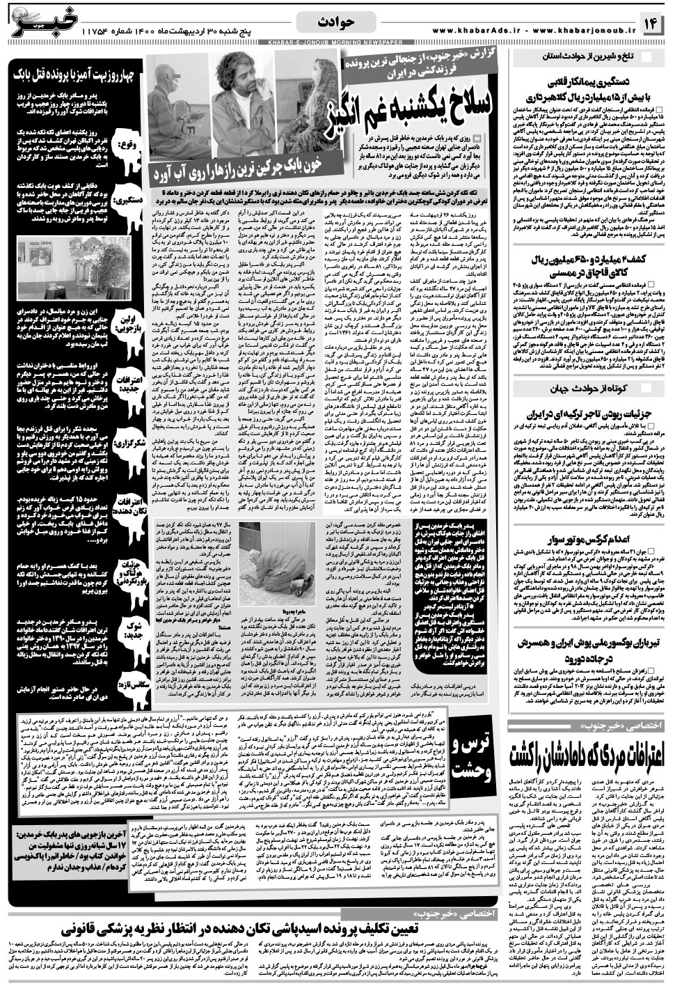 مشاهده صفحه ۱۴ روزنامه خبرجنوب تاریخ ۳۰  سال ۱۴۰۰