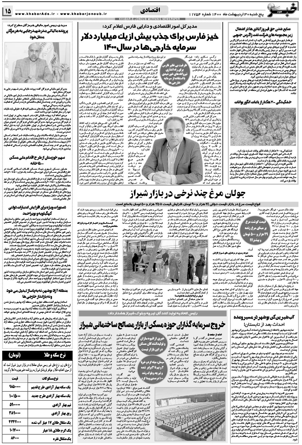 مشاهده صفحه ۱۵ روزنامه خبرجنوب تاریخ ۳۰  سال ۱۴۰۰