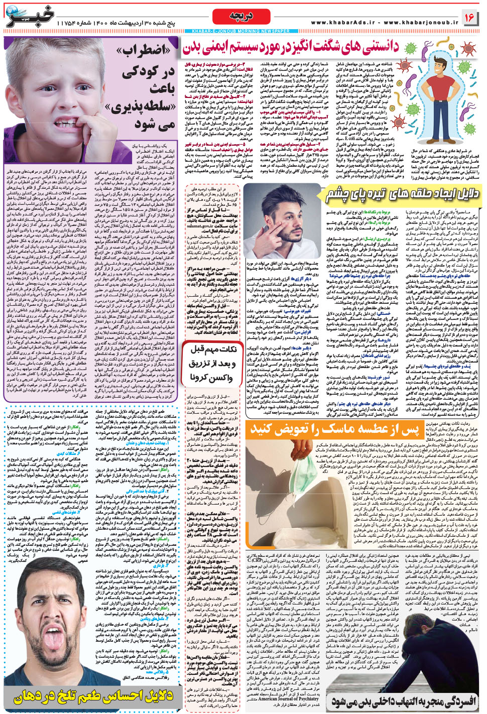 مشاهده صفحه ۱۶ روزنامه خبرجنوب تاریخ ۳۰  سال ۱۴۰۰