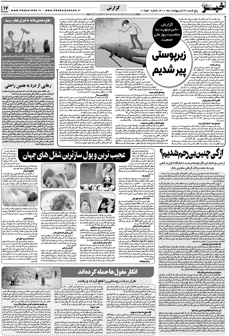 مشاهده صفحه ۱۷ روزنامه خبرجنوب تاریخ ۳۰  سال ۱۴۰۰