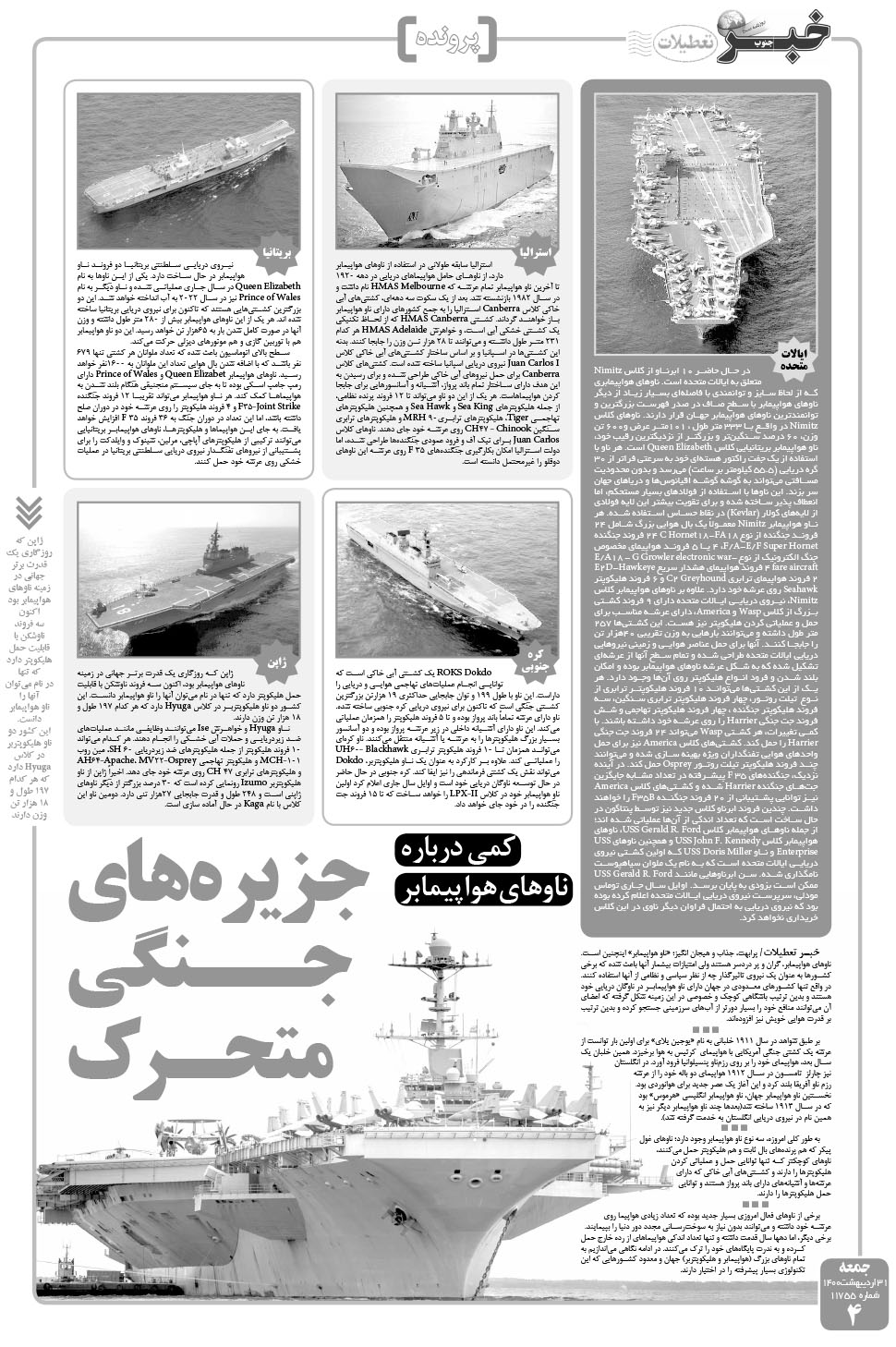مشاهده صفحه ۴ روزنامه خبرجنوب تاریخ ۳۱  سال ۱۴۰۰