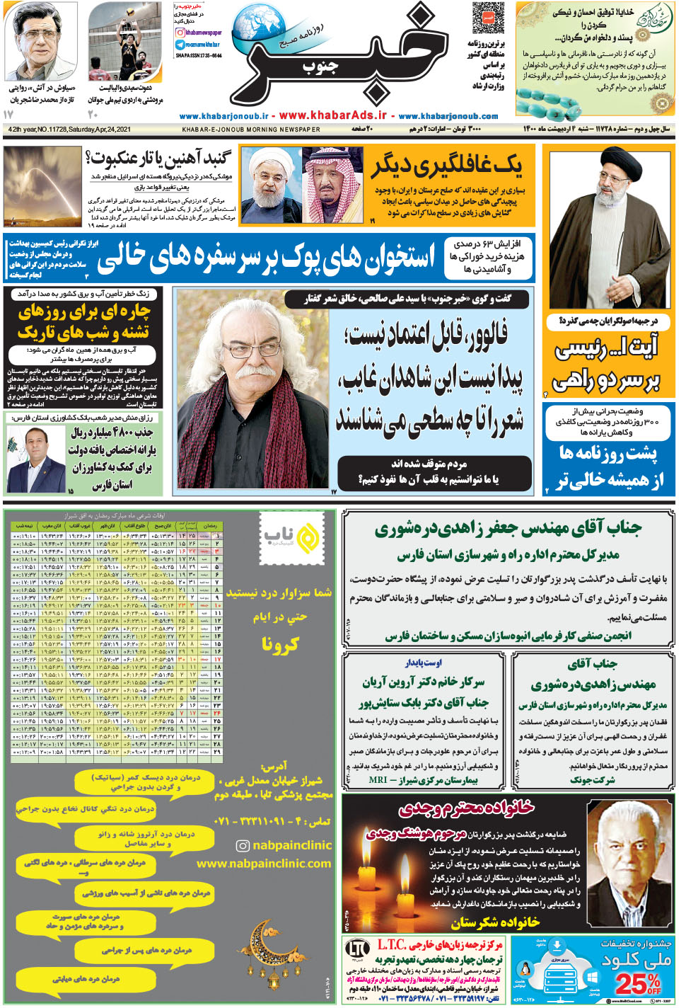 مشاهده صفحه ۱ روزنامه خبرجنوب تاریخ ۴  سال ۱۴۰۰