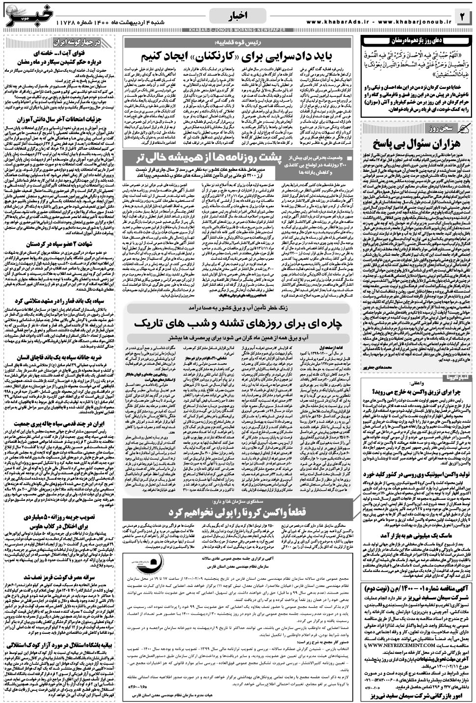 مشاهده صفحه ۲ روزنامه خبرجنوب تاریخ ۴  سال ۱۴۰۰