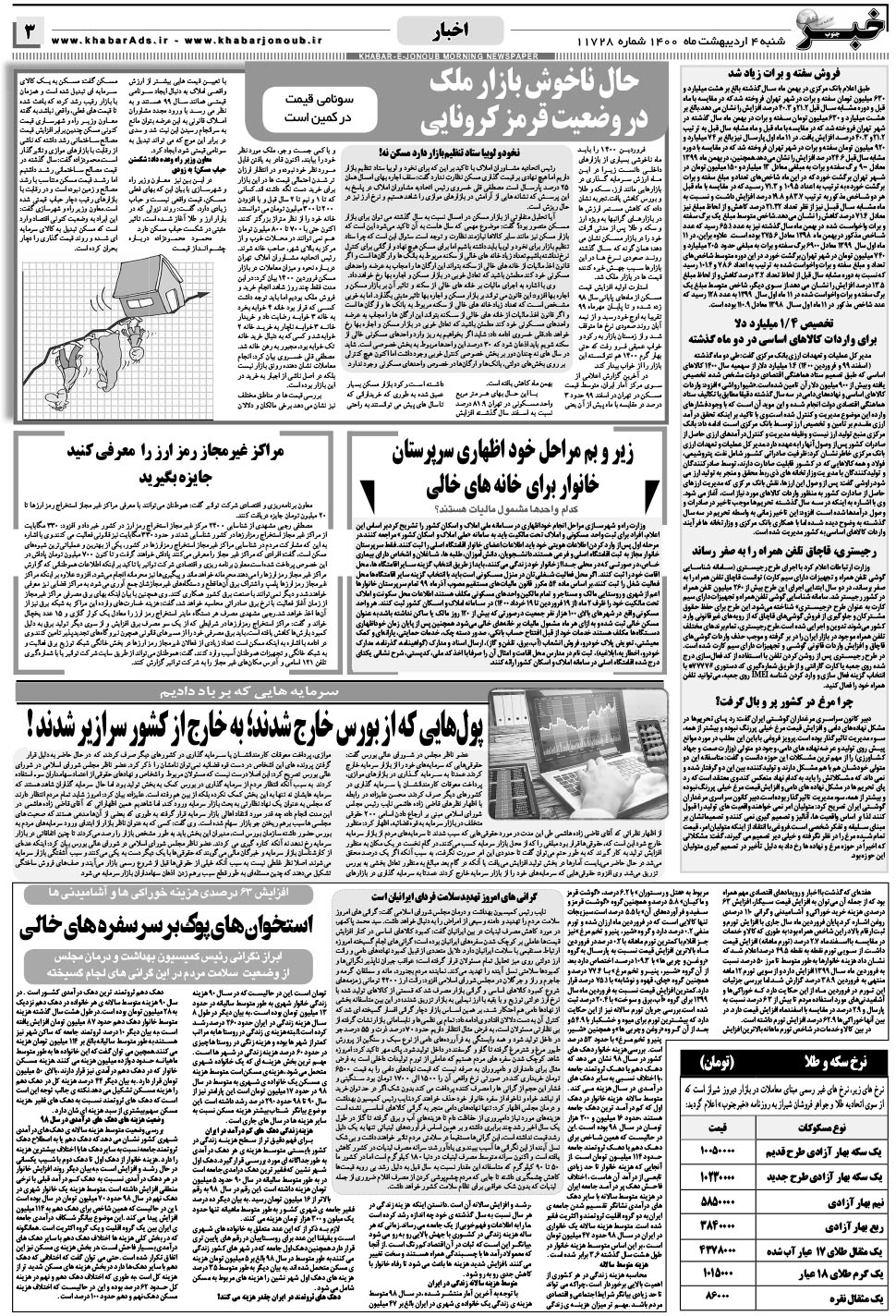مشاهده صفحه ۳ روزنامه خبرجنوب تاریخ ۴  سال ۱۴۰۰
