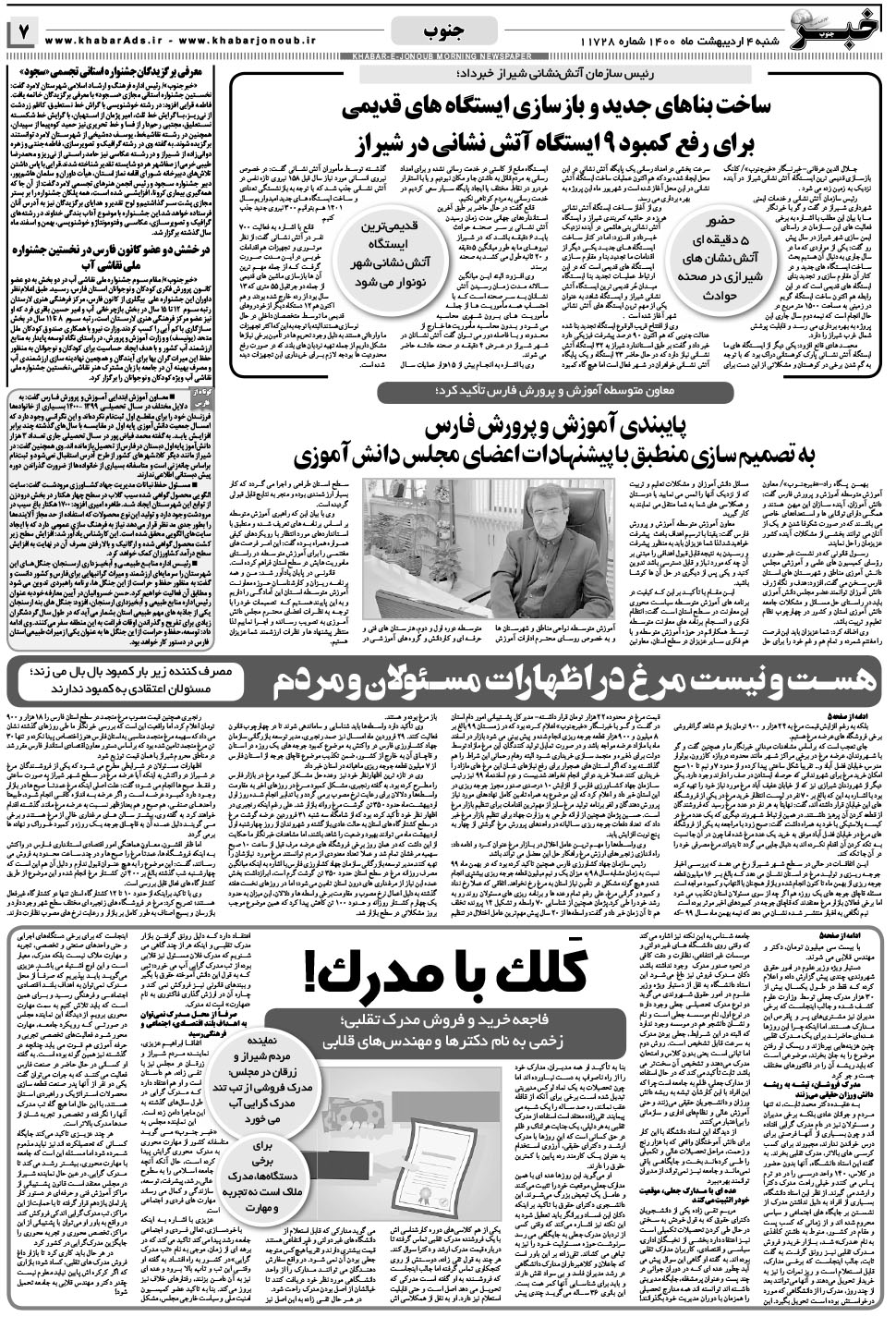 مشاهده صفحه ۷ روزنامه خبرجنوب تاریخ ۴  سال ۱۴۰۰