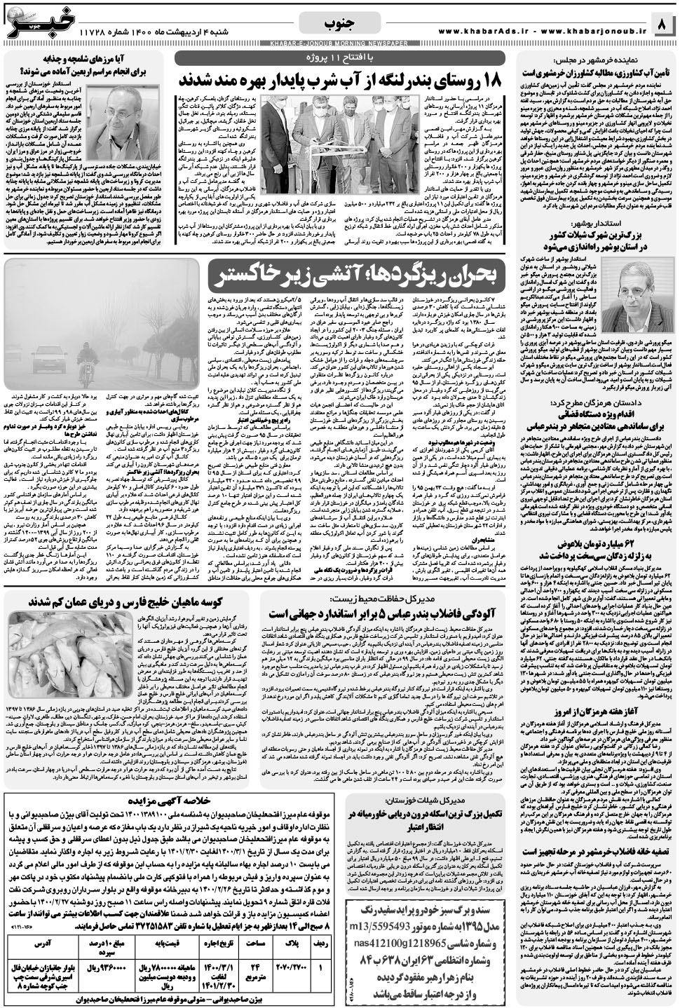 مشاهده صفحه ۸ روزنامه خبرجنوب تاریخ ۴  سال ۱۴۰۰