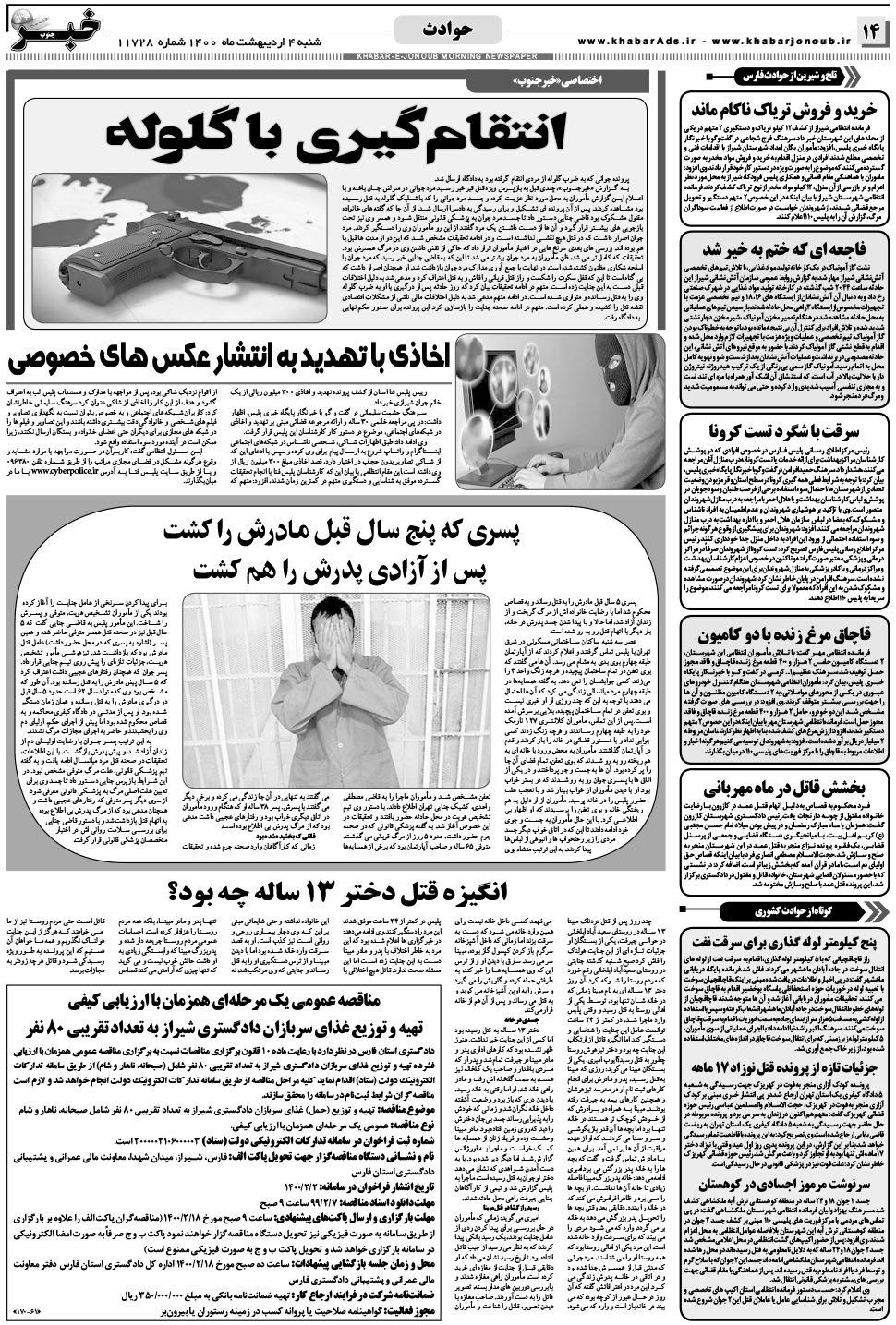 مشاهده صفحه ۱۴ روزنامه خبرجنوب تاریخ ۴  سال ۱۴۰۰