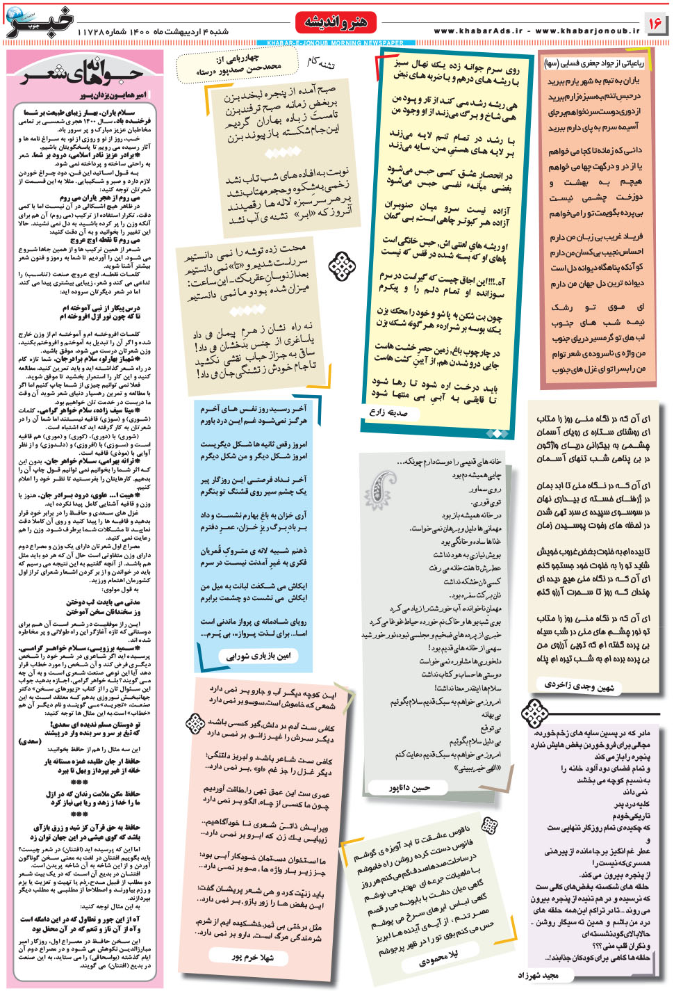 مشاهده صفحه ۱۶ روزنامه خبرجنوب تاریخ ۴  سال ۱۴۰۰