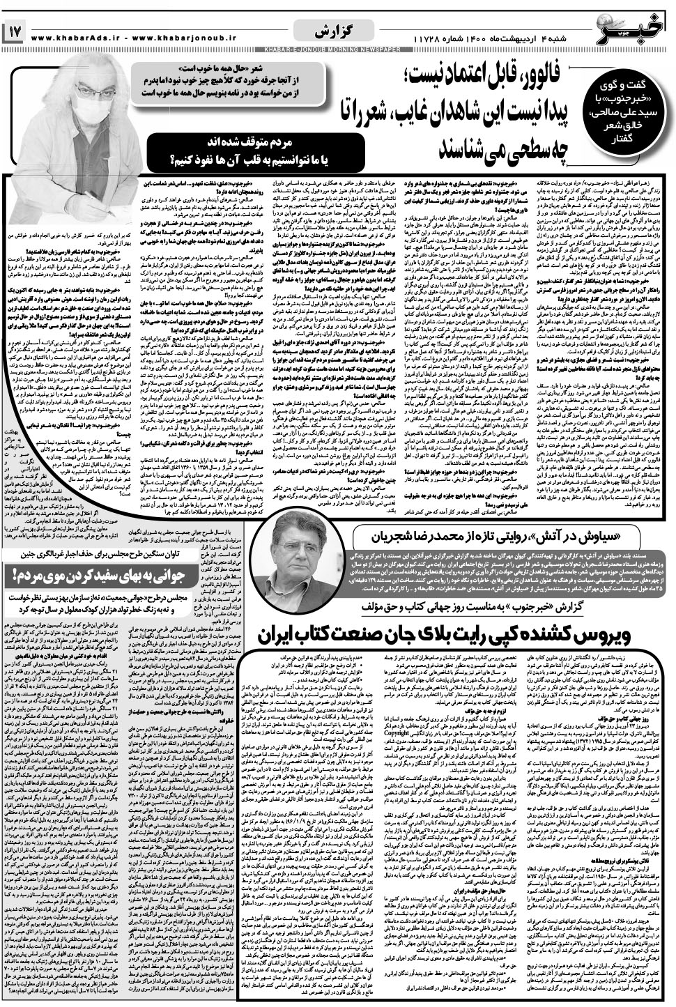 مشاهده صفحه ۱۷ روزنامه خبرجنوب تاریخ ۴  سال ۱۴۰۰