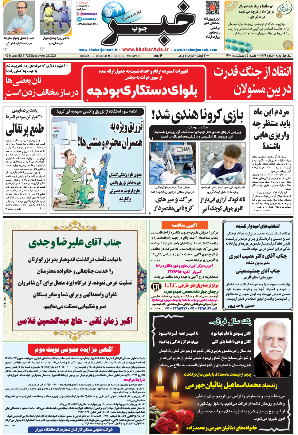 مشاهده صفحه ۱ روزنامه خبرجنوب تاریخ ۵  سال ۱۴۰۰