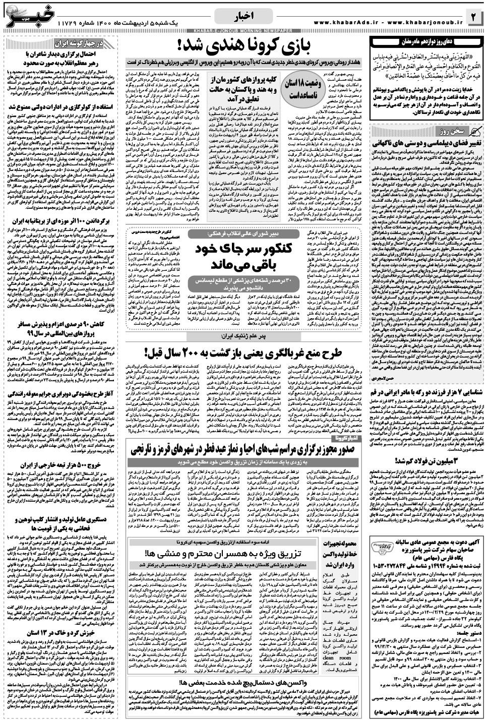 مشاهده صفحه ۲ روزنامه خبرجنوب تاریخ ۵  سال ۱۴۰۰