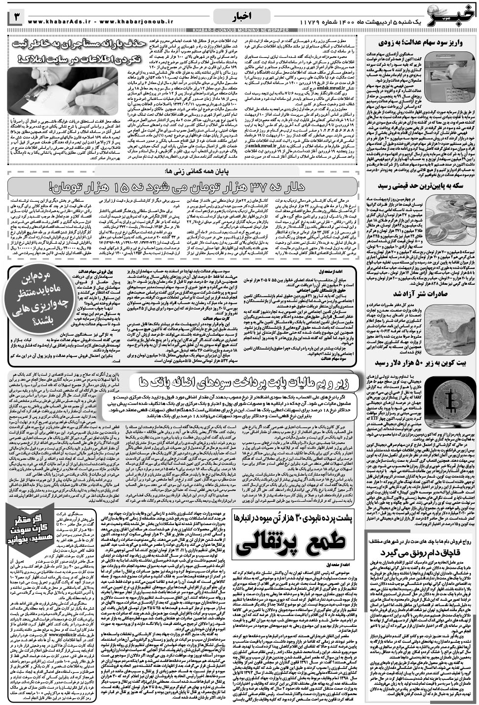 مشاهده صفحه ۳ روزنامه خبرجنوب تاریخ ۵  سال ۱۴۰۰