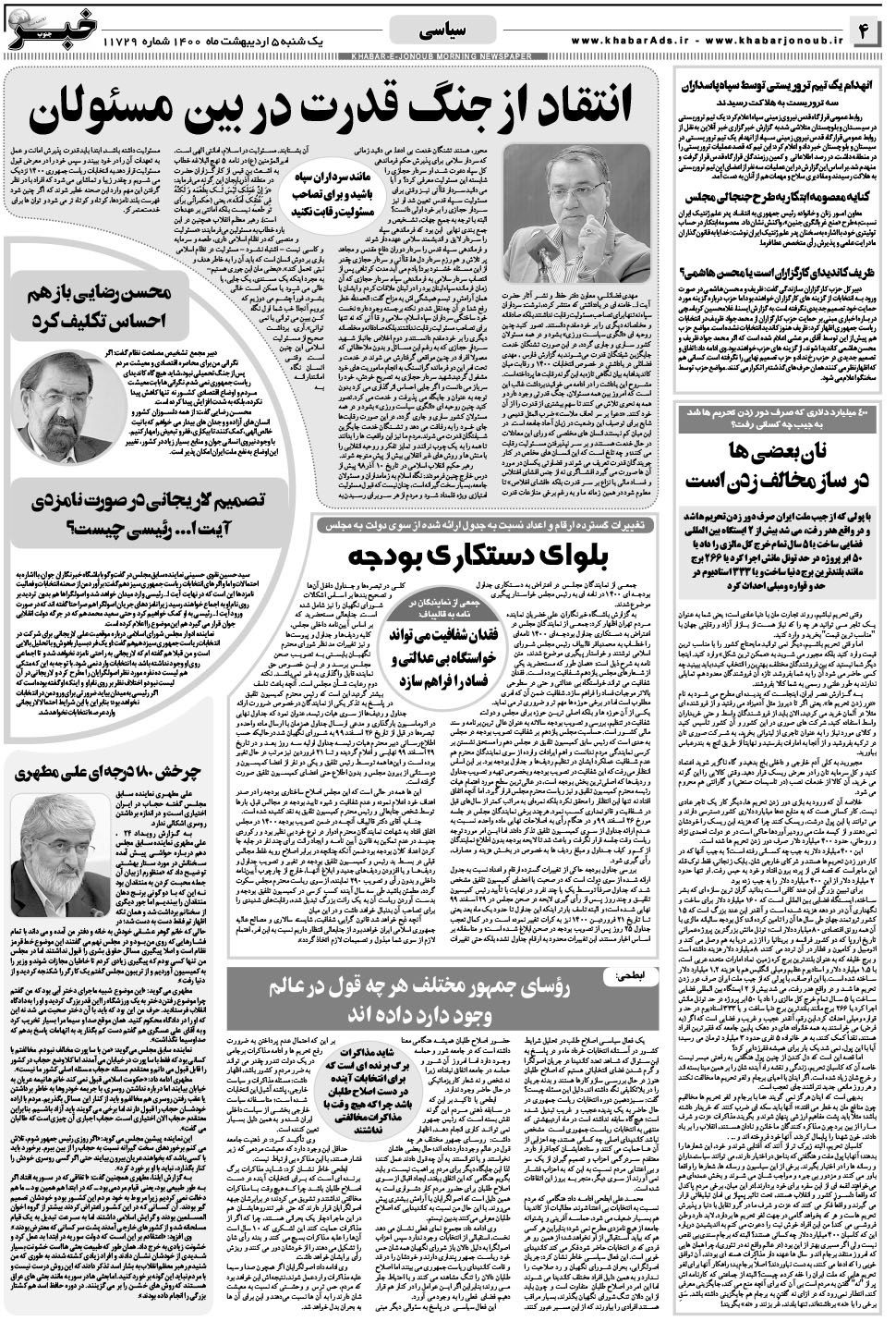 مشاهده صفحه ۴ روزنامه خبرجنوب تاریخ ۵  سال ۱۴۰۰