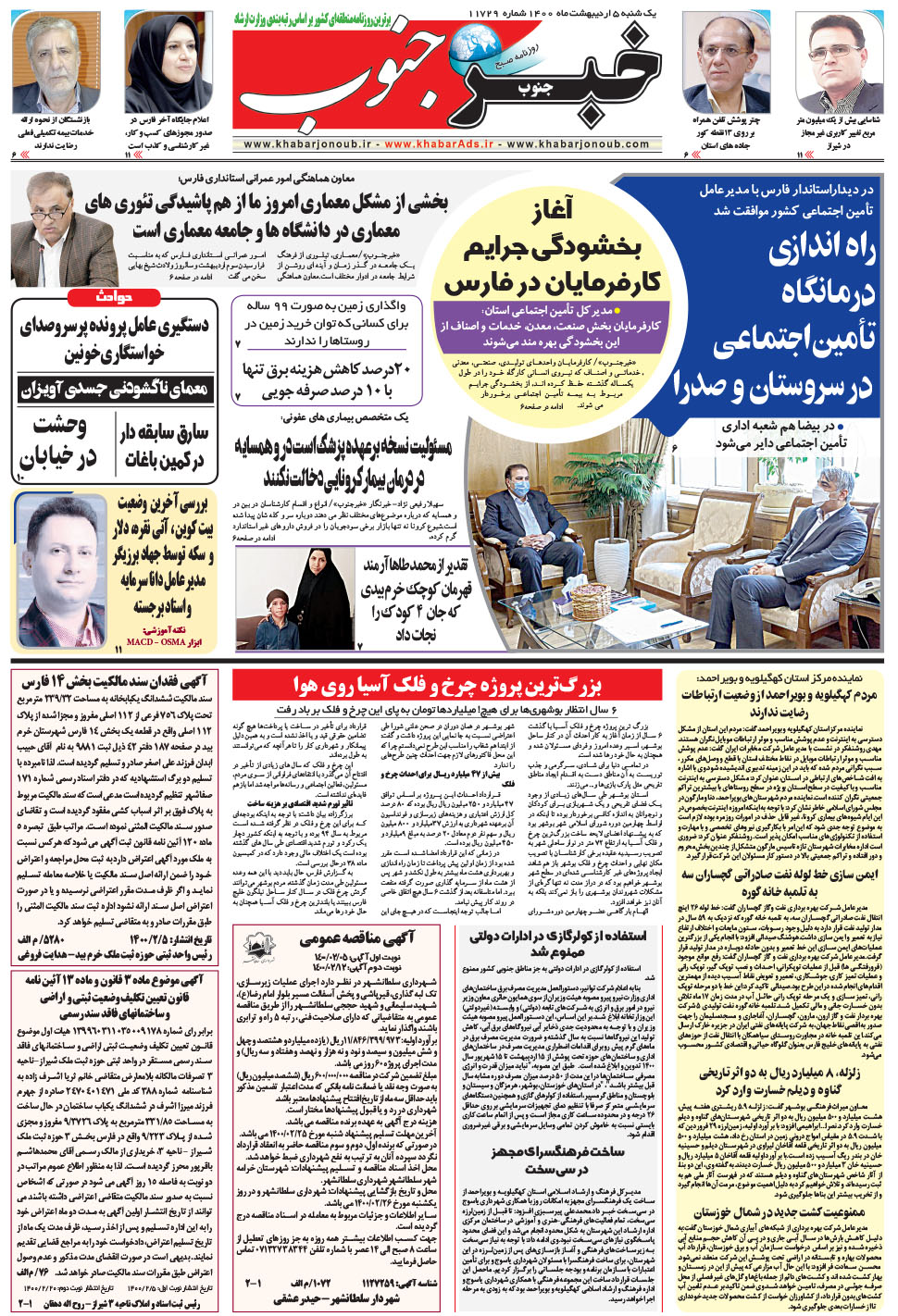مشاهده صفحه ۵ روزنامه خبرجنوب تاریخ ۵  سال ۱۴۰۰