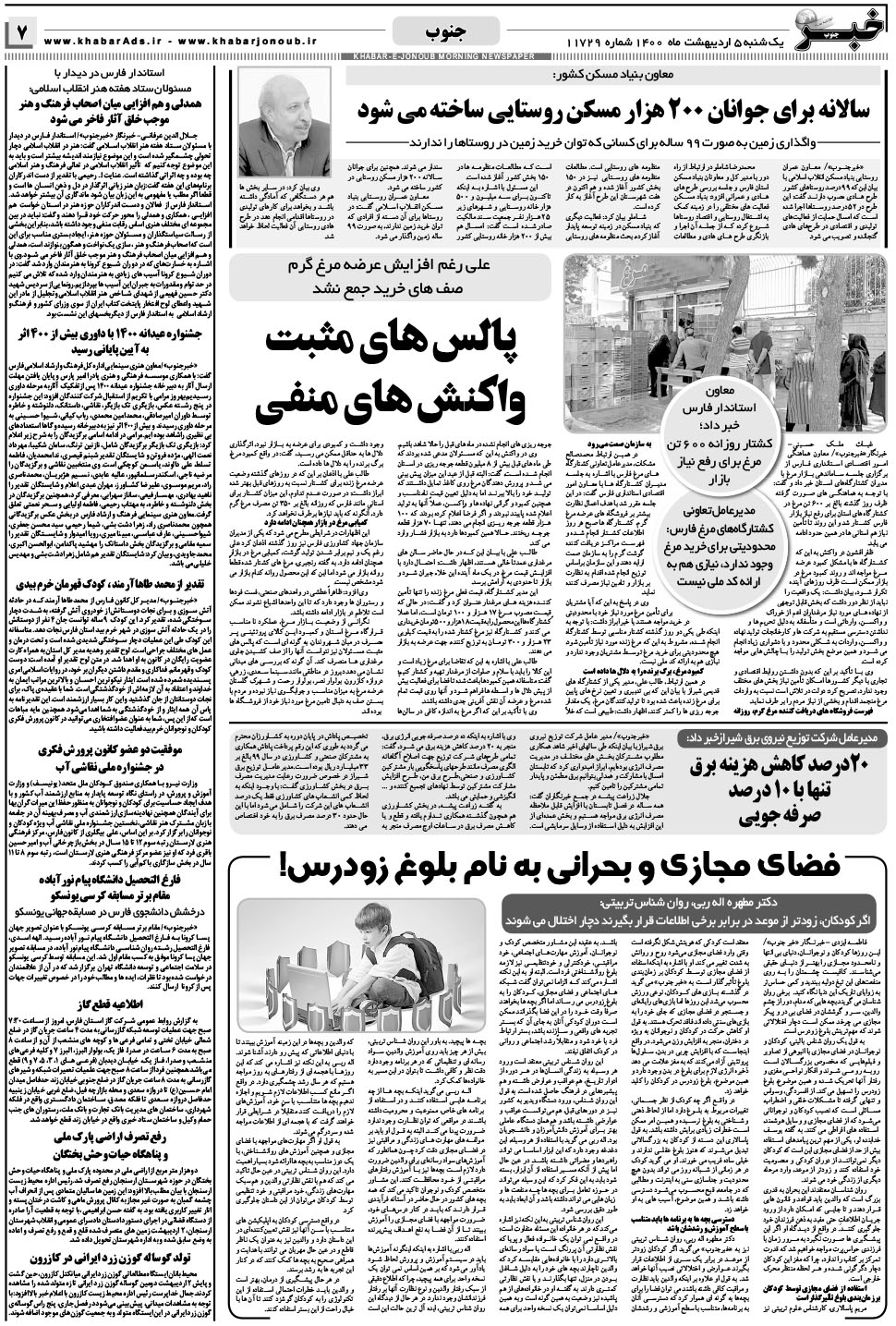 مشاهده صفحه ۷ روزنامه خبرجنوب تاریخ ۵  سال ۱۴۰۰