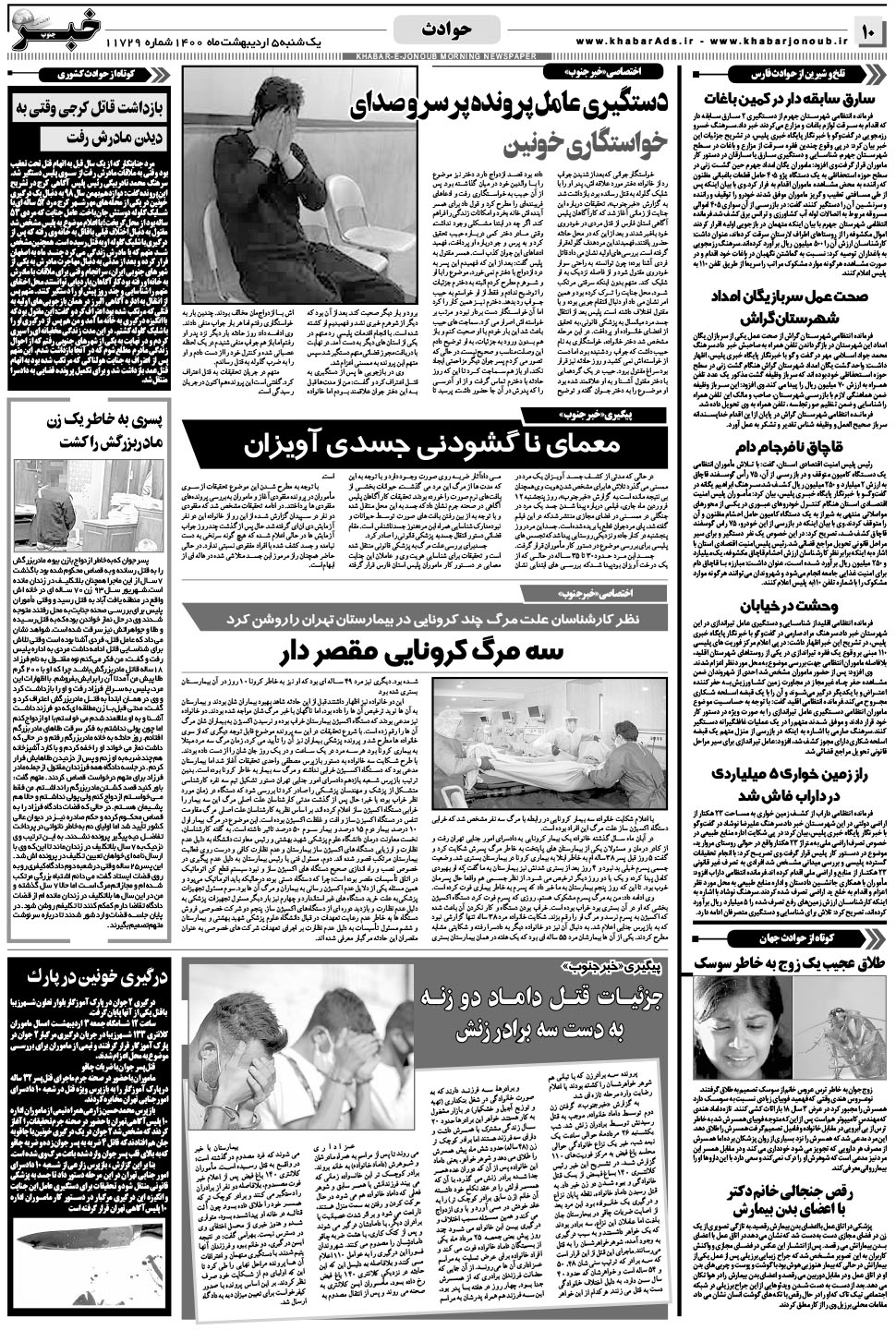 مشاهده صفحه ۱۰ روزنامه خبرجنوب تاریخ ۵  سال ۱۴۰۰