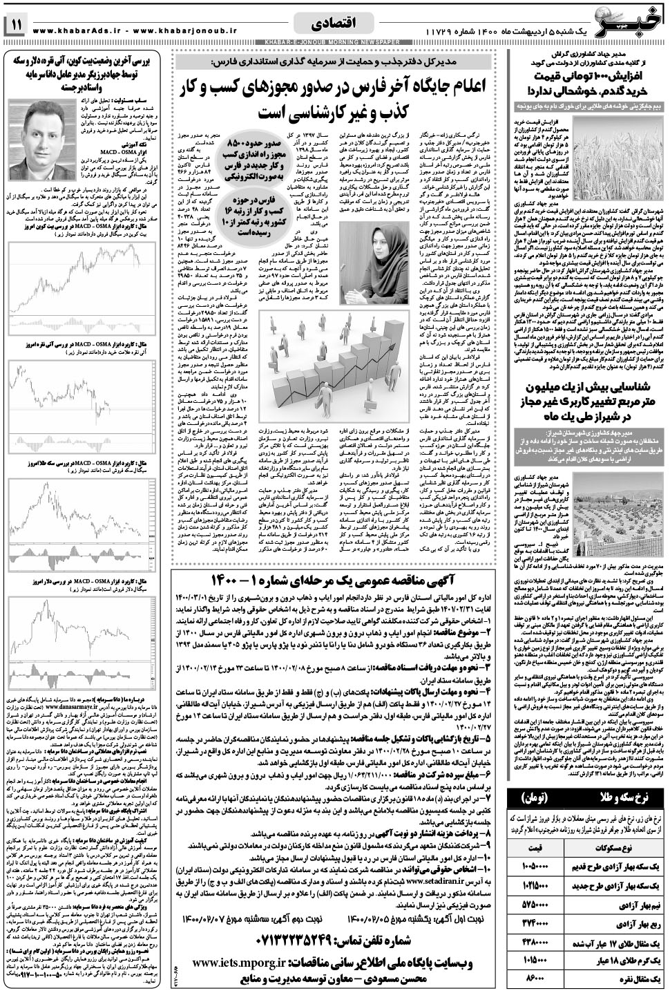 مشاهده صفحه ۱۱ روزنامه خبرجنوب تاریخ ۵  سال ۱۴۰۰