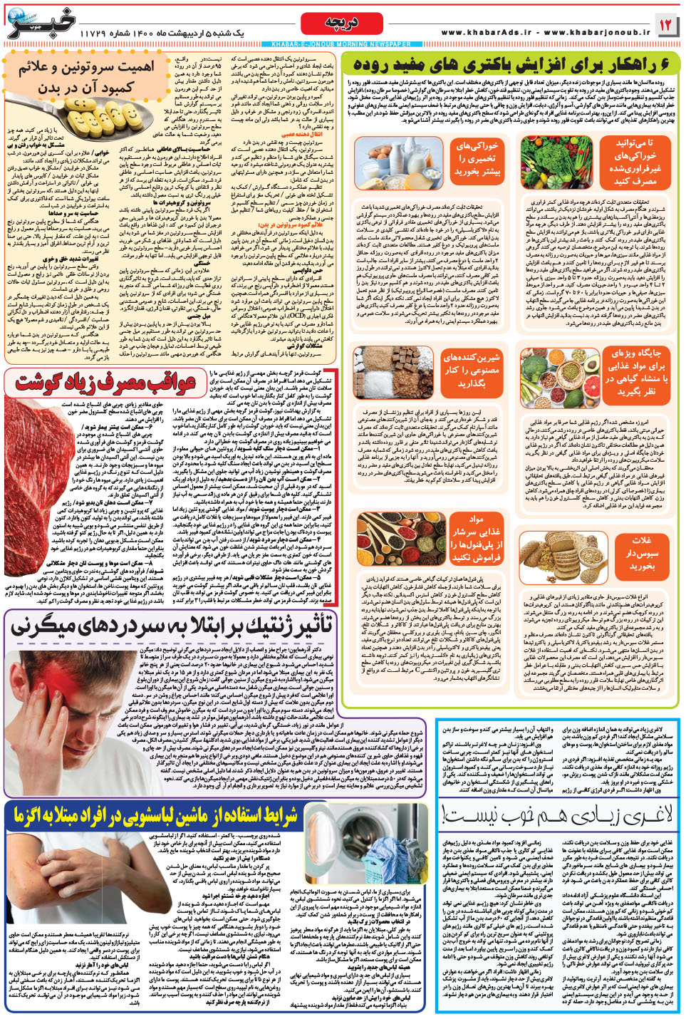 مشاهده صفحه ۱۲ روزنامه خبرجنوب تاریخ ۵  سال ۱۴۰۰