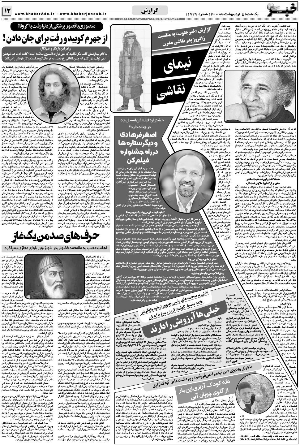 مشاهده صفحه ۱۳ روزنامه خبرجنوب تاریخ ۵  سال ۱۴۰۰