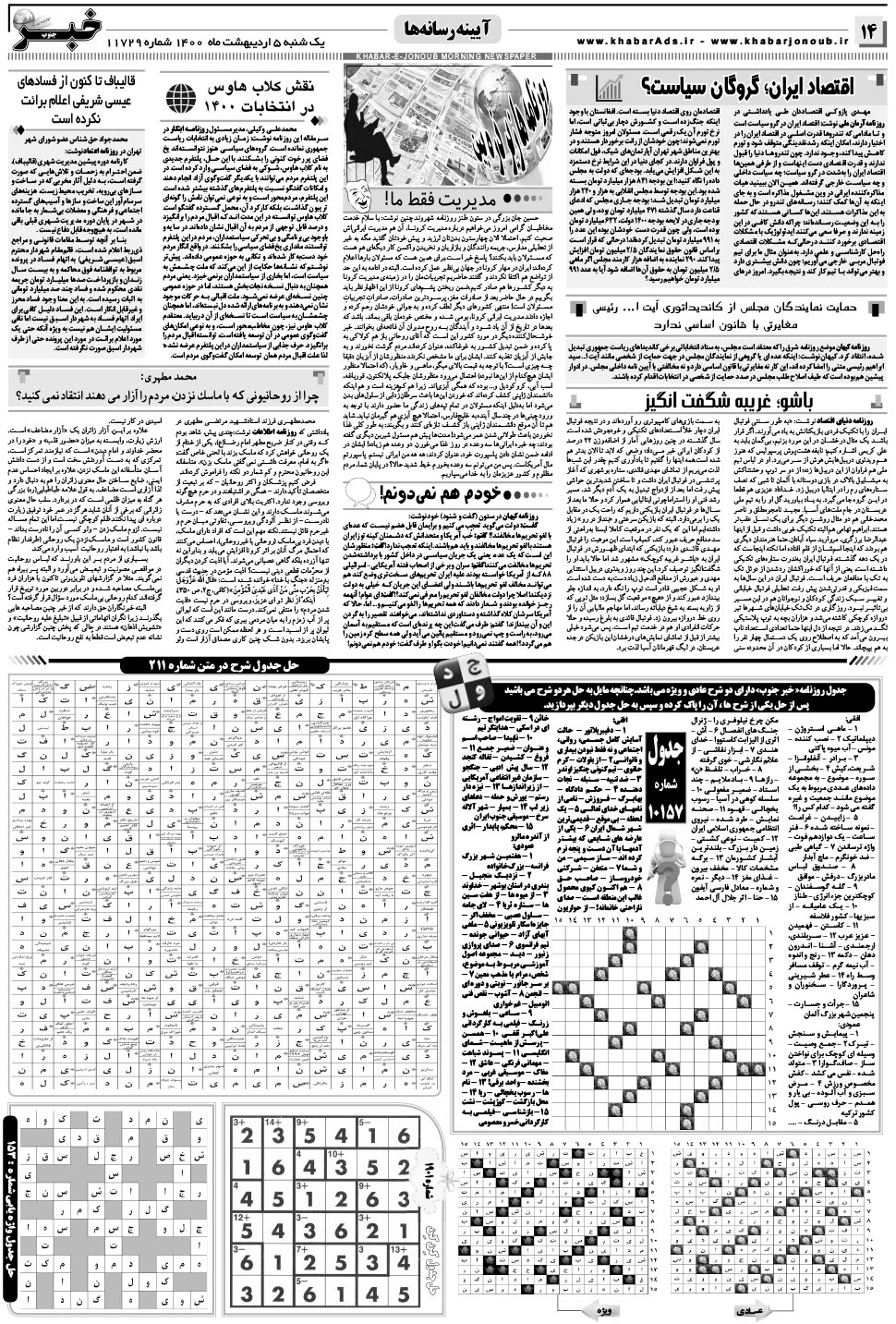 مشاهده صفحه ۱۴ روزنامه خبرجنوب تاریخ ۵  سال ۱۴۰۰