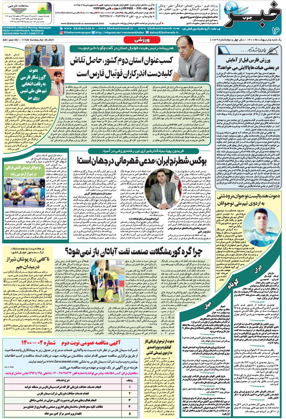 مشاهده صفحه ۱۶ روزنامه خبرجنوب تاریخ ۵  سال ۱۴۰۰