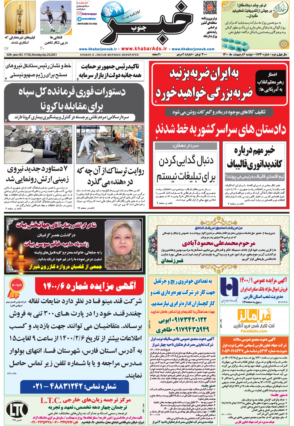 مشاهده صفحه ۱ روزنامه خبرجنوب تاریخ ۶  سال ۱۴۰۰